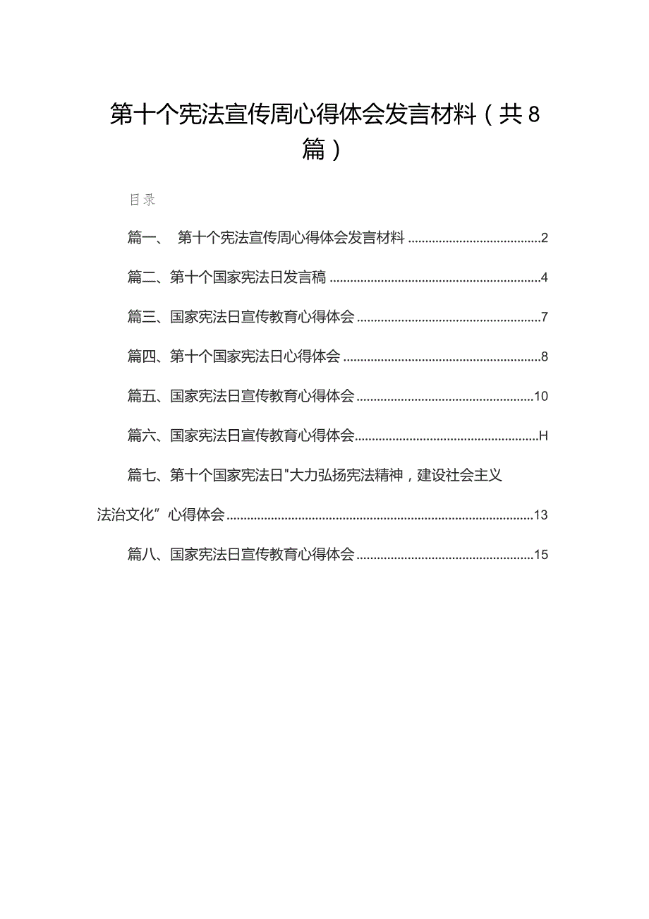 （8篇）第十个宪法宣传周心得体会发言材料精选.docx_第1页