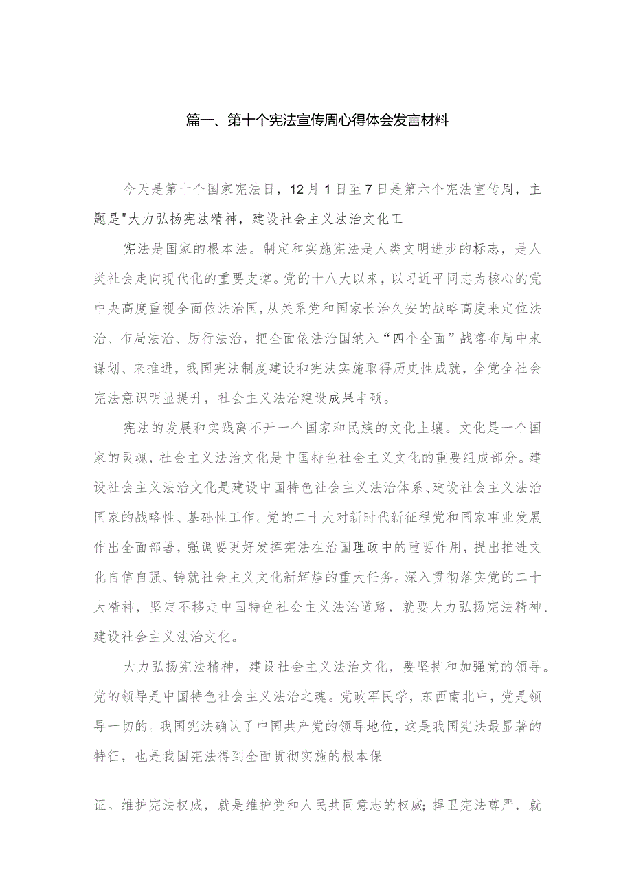 （8篇）第十个宪法宣传周心得体会发言材料精选.docx_第2页