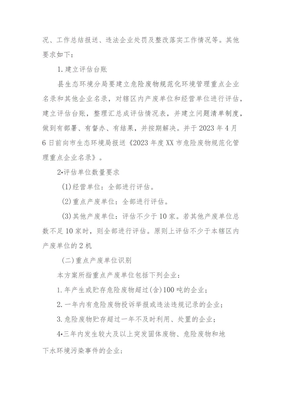 2023年度XX县危险废物规范化环境管理评估工作方案.docx_第3页