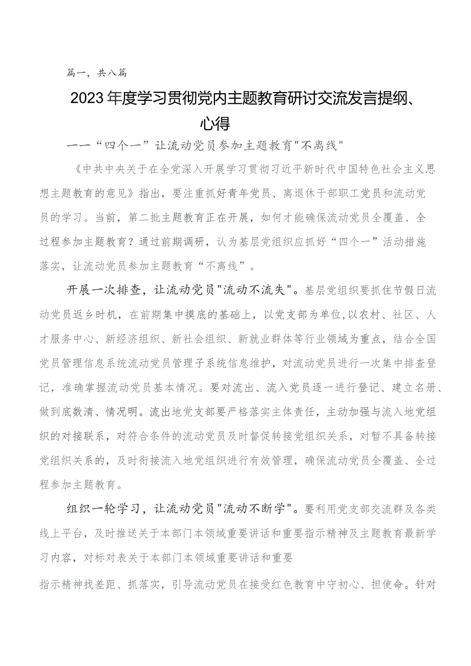 专题学习2023年专题教育读书班的讲话提纲及心得共8篇.docx_第1页