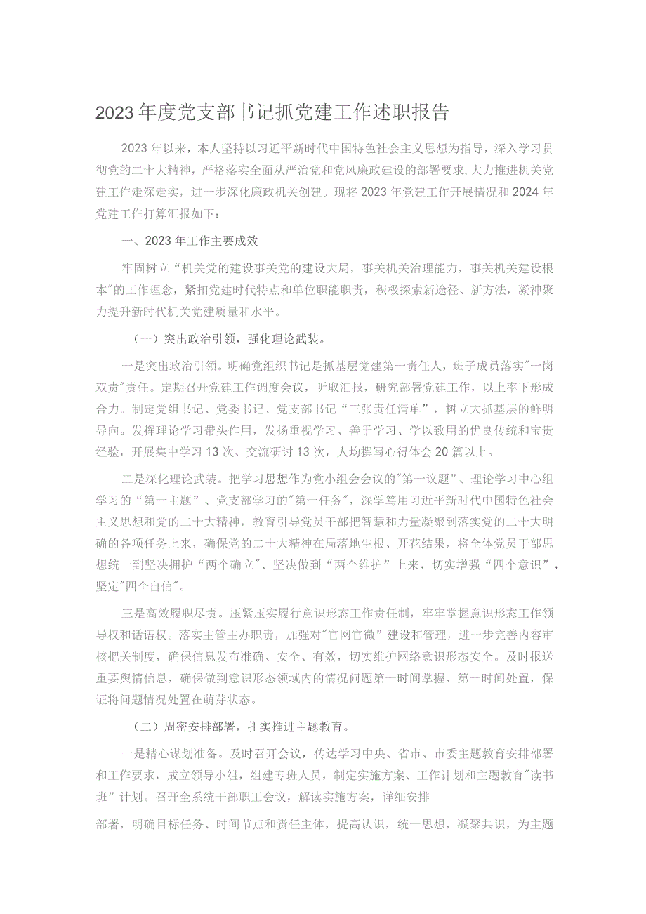 2023年度党支部书记抓党建工作述职报告.docx_第1页