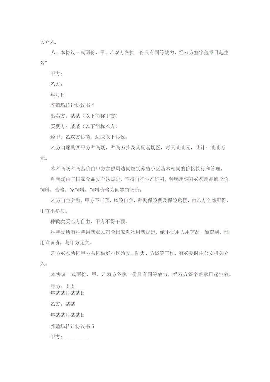 养殖场转让协议书6篇.docx_第3页