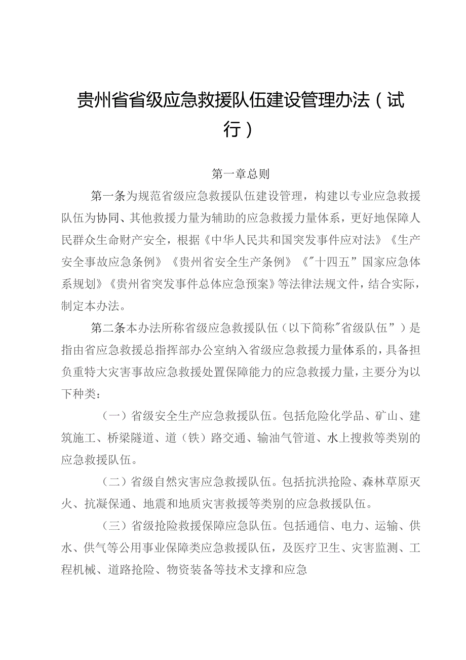 贵州省省级应急救援队伍建设管理办法（试行）》《贵州省灾害事故应急救援调派及补偿办法（试行）》.docx_第1页