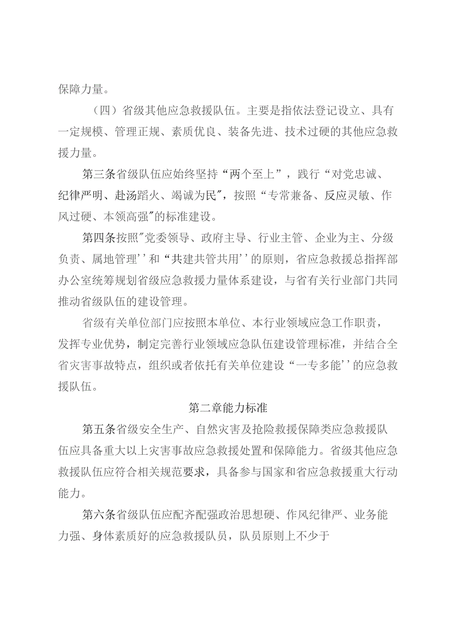 贵州省省级应急救援队伍建设管理办法（试行）》《贵州省灾害事故应急救援调派及补偿办法（试行）》.docx_第3页