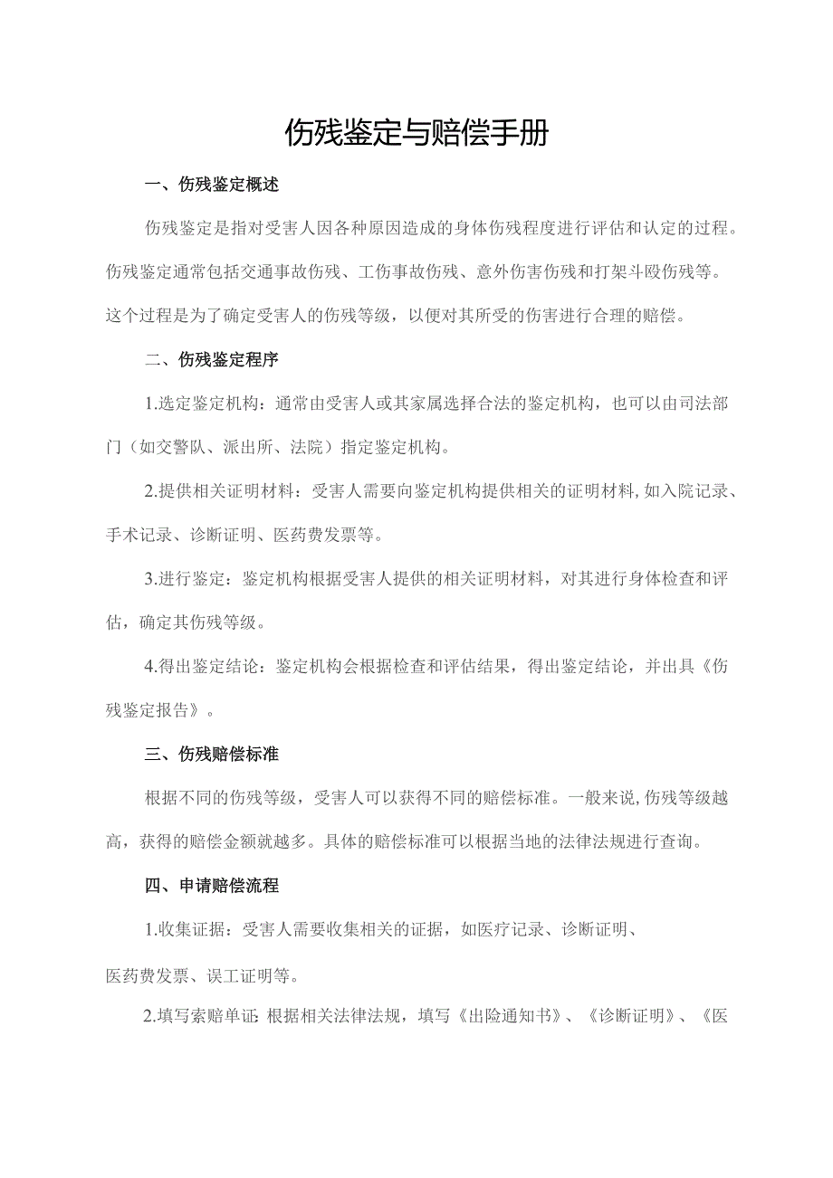 伤残鉴定与赔偿手册.docx_第1页