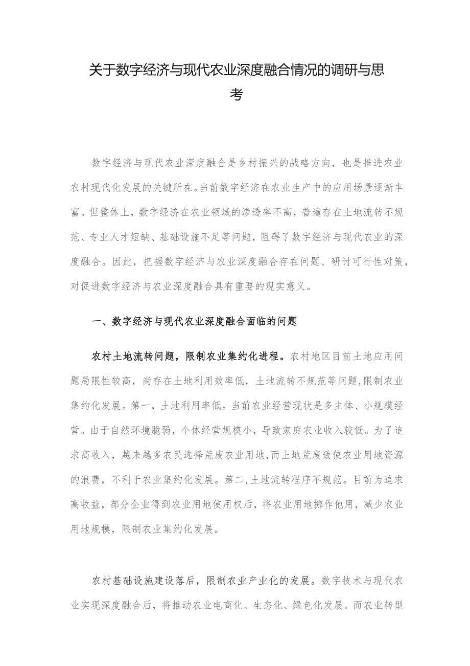 关于数字经济与现代农业深度融合情况的调研与思考.docx_第1页