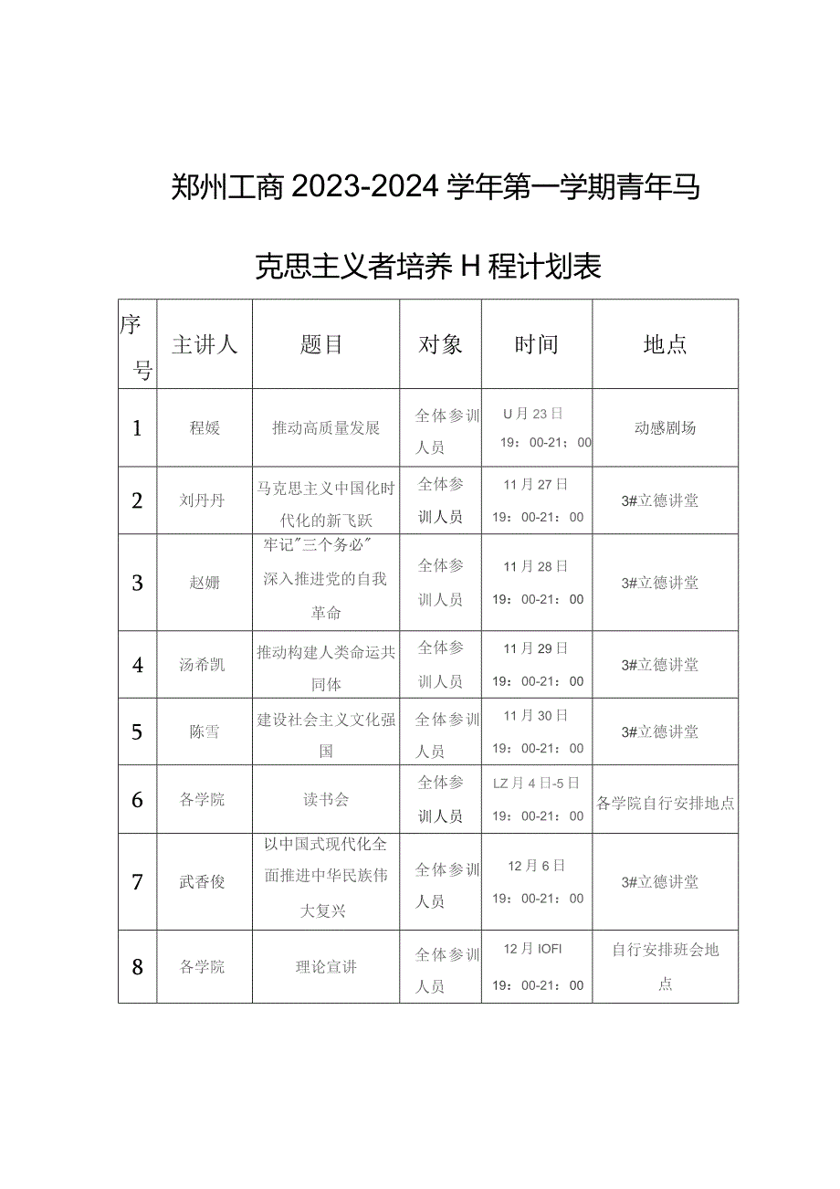 郑州工商2023-2024学年第一学期青年马克思主义者培养工程计划表.docx_第1页