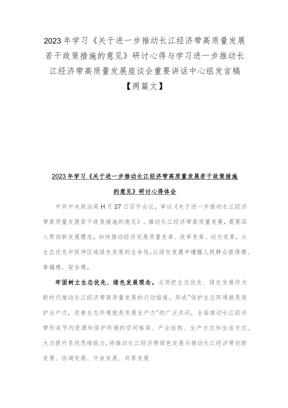 2023年学习《关于进一步推动长江经济带高质量发展若干政策措施的意见》研讨心得与学习进一步推动长江经济带高质量发展座谈会重要讲话中心.docx_第1页