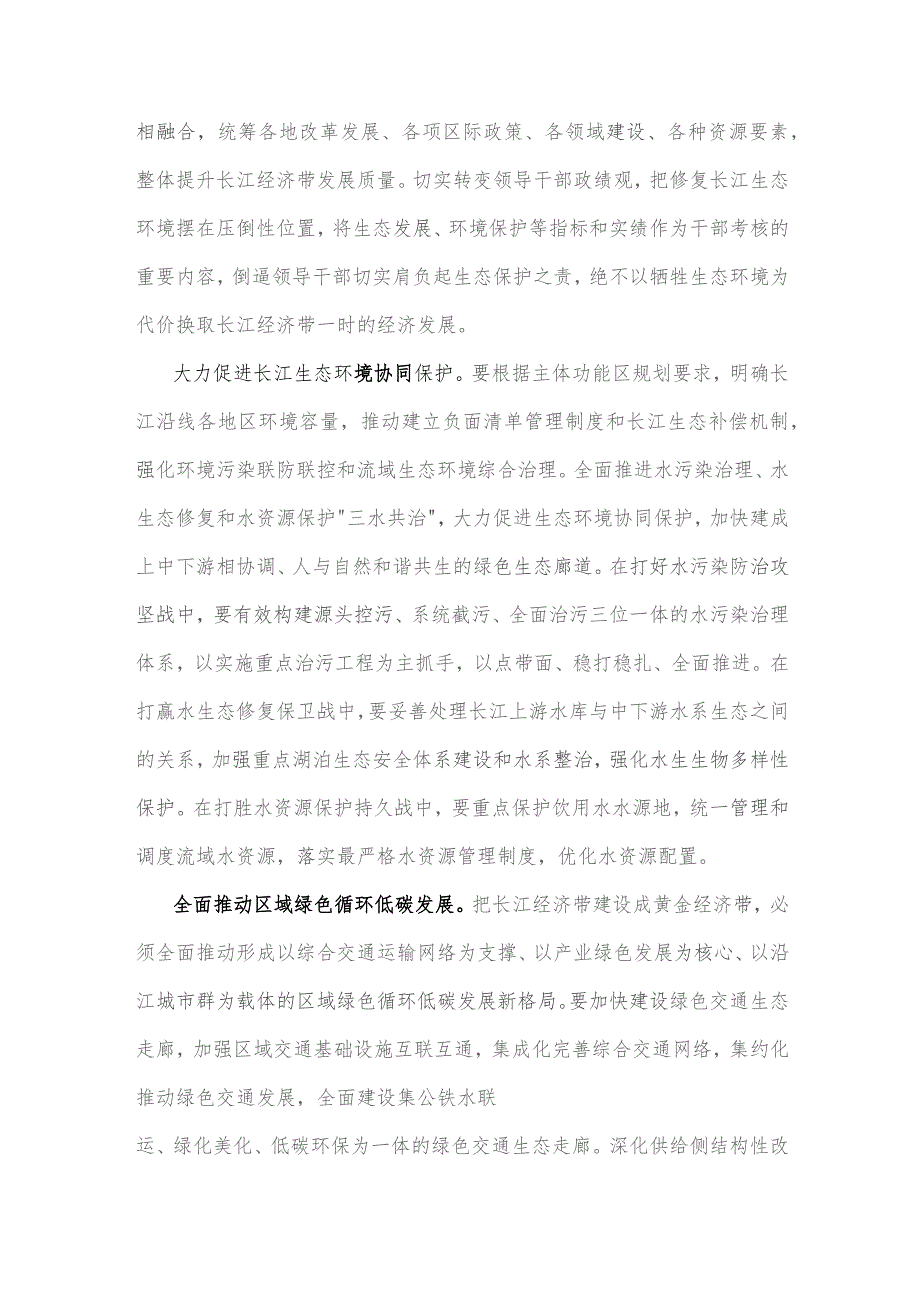 2023年学习《关于进一步推动长江经济带高质量发展若干政策措施的意见》研讨心得与学习进一步推动长江经济带高质量发展座谈会重要讲话中心.docx_第2页