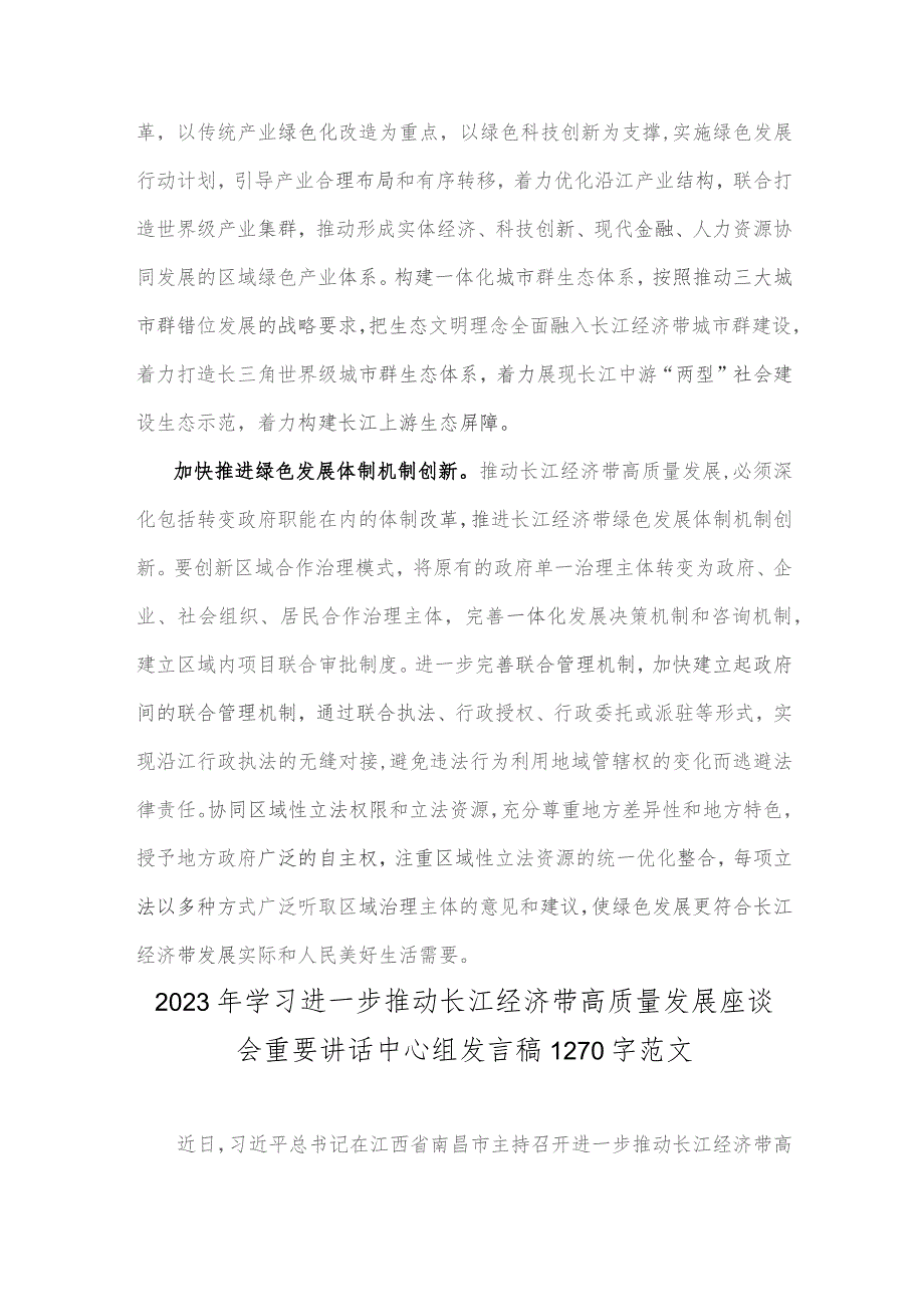 2023年学习《关于进一步推动长江经济带高质量发展若干政策措施的意见》研讨心得与学习进一步推动长江经济带高质量发展座谈会重要讲话中心.docx_第3页