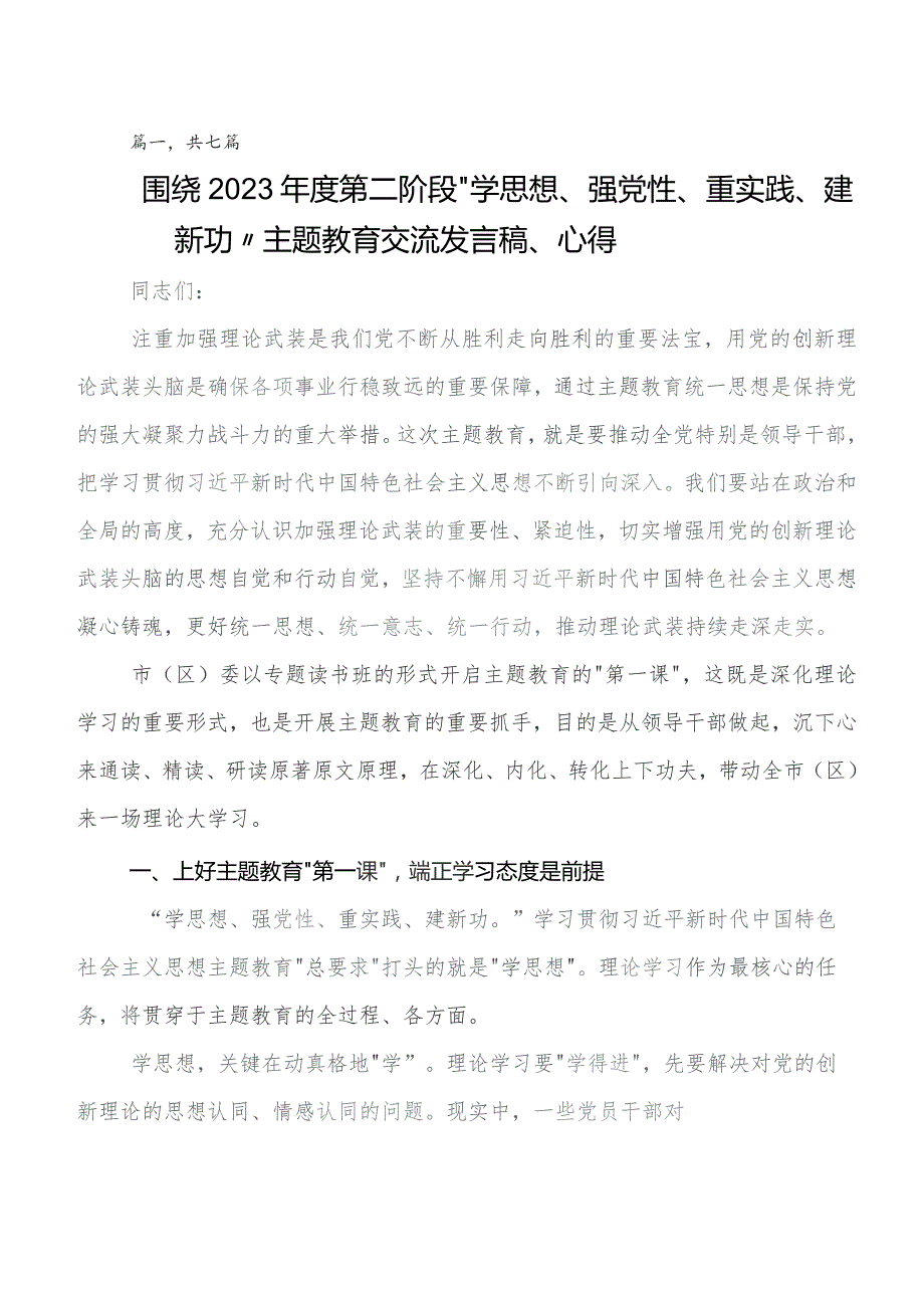 2023年关于开展学习教育专题学习集体学习暨工作推进会学习研讨发言材料及心得体会（7篇）.docx_第1页