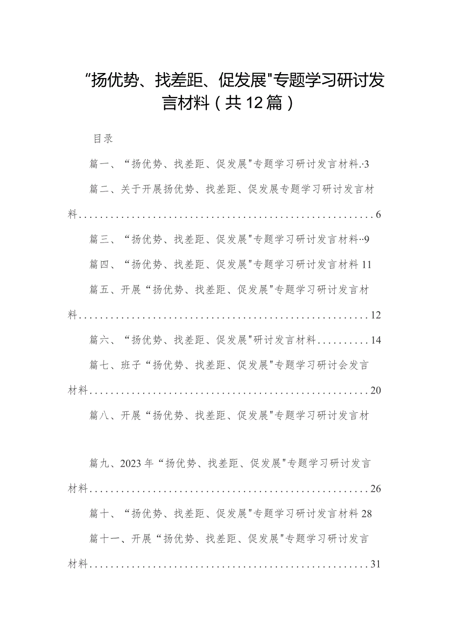 “扬优势、找差距、促发展”专题学习研讨发言材料12篇供参考.docx_第1页