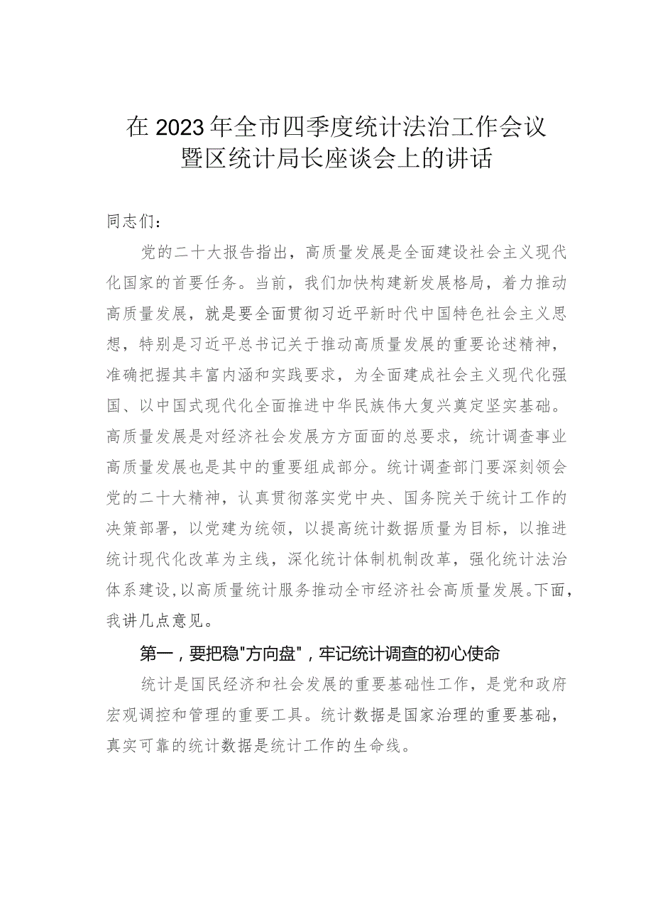 在2023年全市四季度统计法治工作会议暨区统计局长座谈会上的讲话.docx_第1页