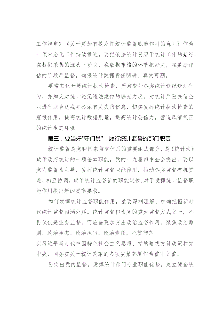 在2023年全市四季度统计法治工作会议暨区统计局长座谈会上的讲话.docx_第3页