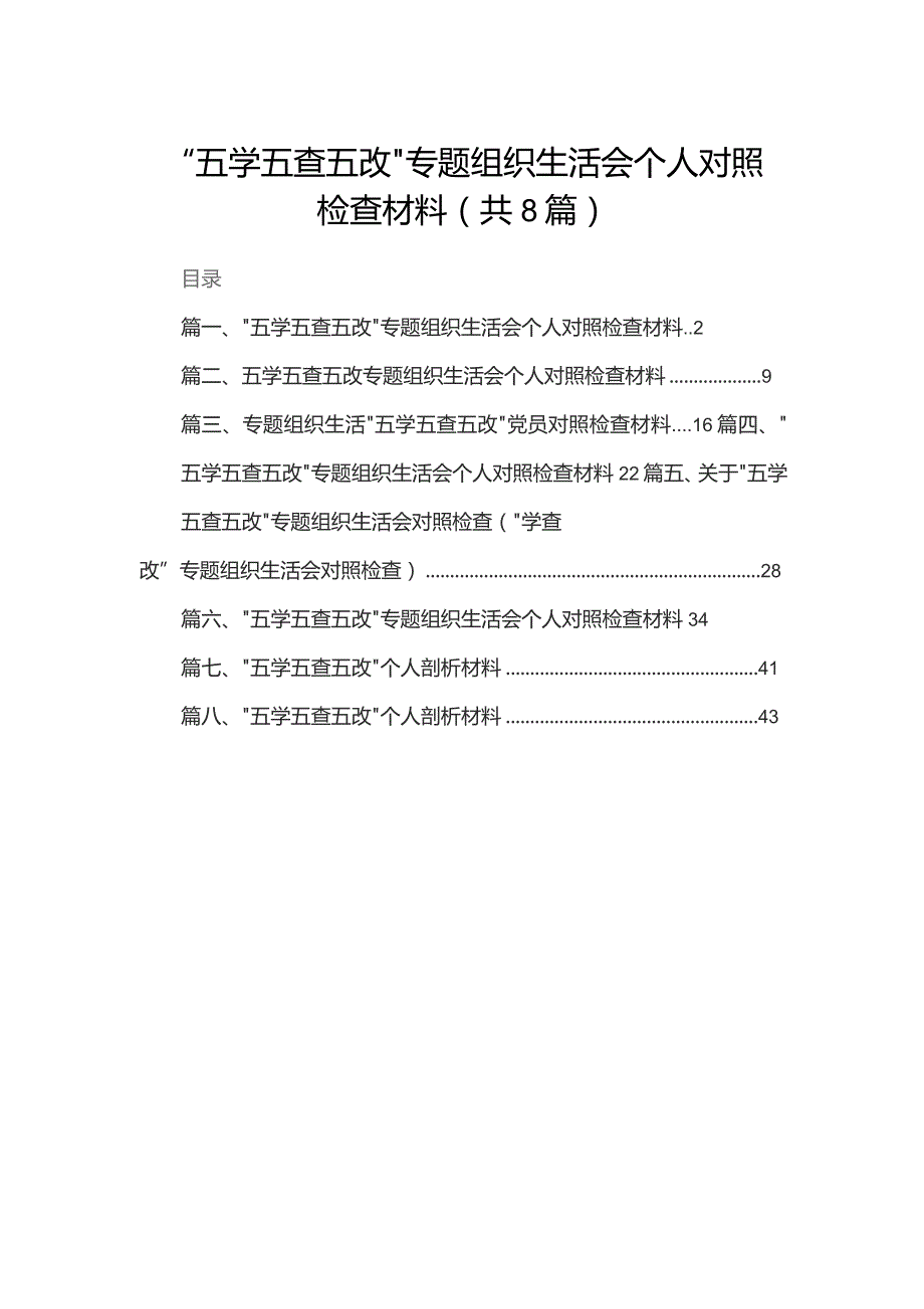 “五学五查五改”专题组织生活会个人对照检查材料（共8篇）.docx_第1页