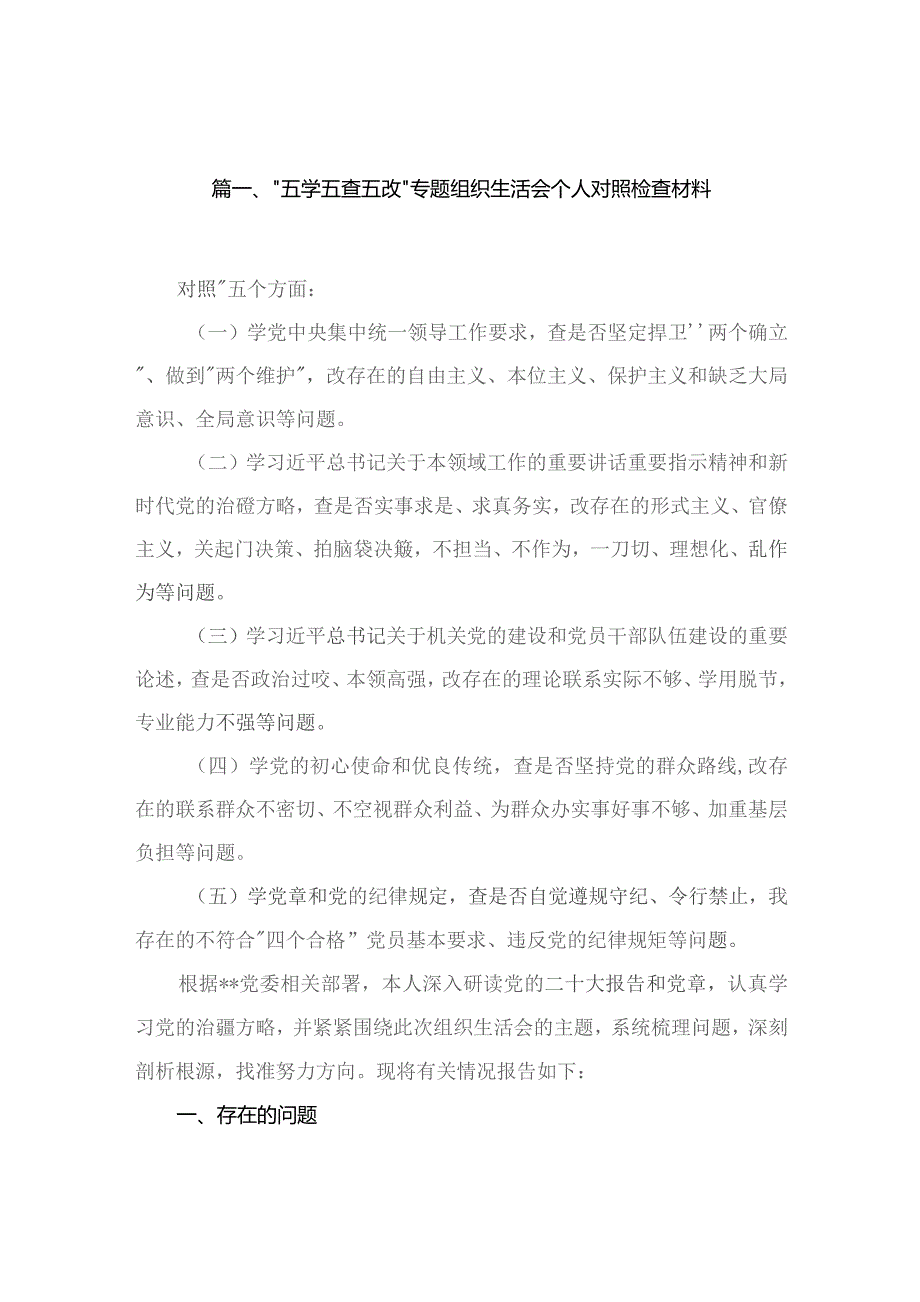 “五学五查五改”专题组织生活会个人对照检查材料（共8篇）.docx_第2页