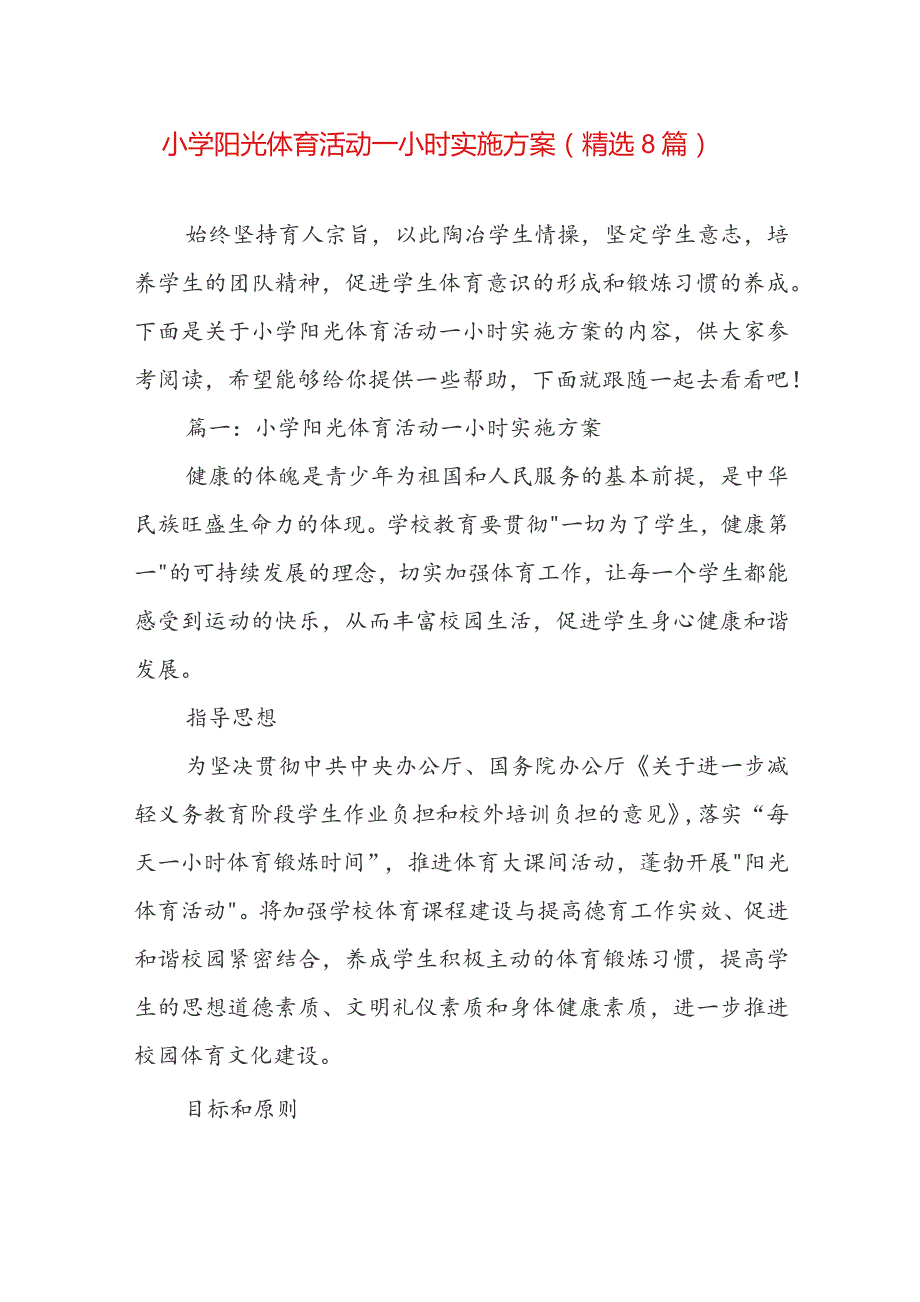 小学阳光体育活动一小时实施方案（精选8篇）.docx_第1页