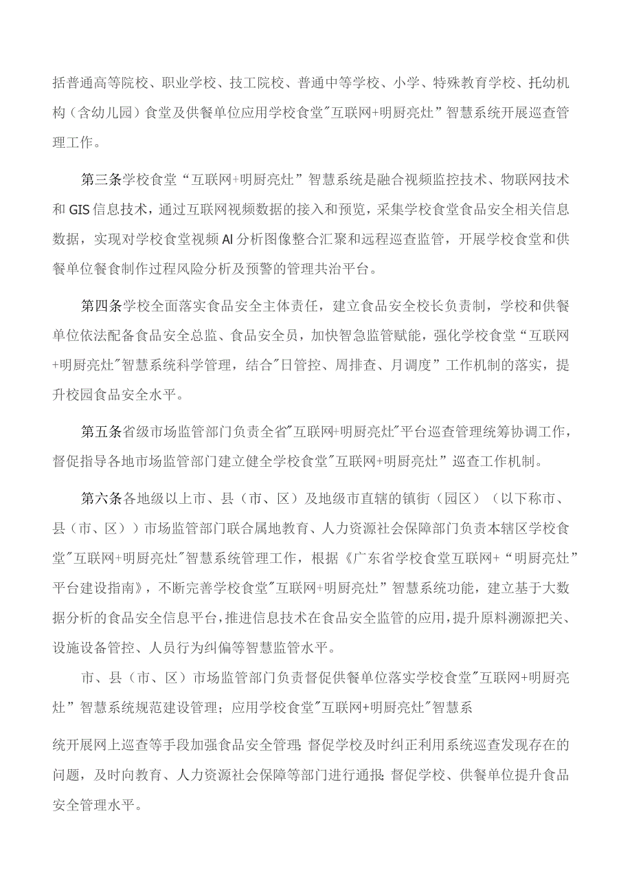 《学校食堂“互联网＋明厨亮灶”智慧系统巡查管理规定》.docx_第2页