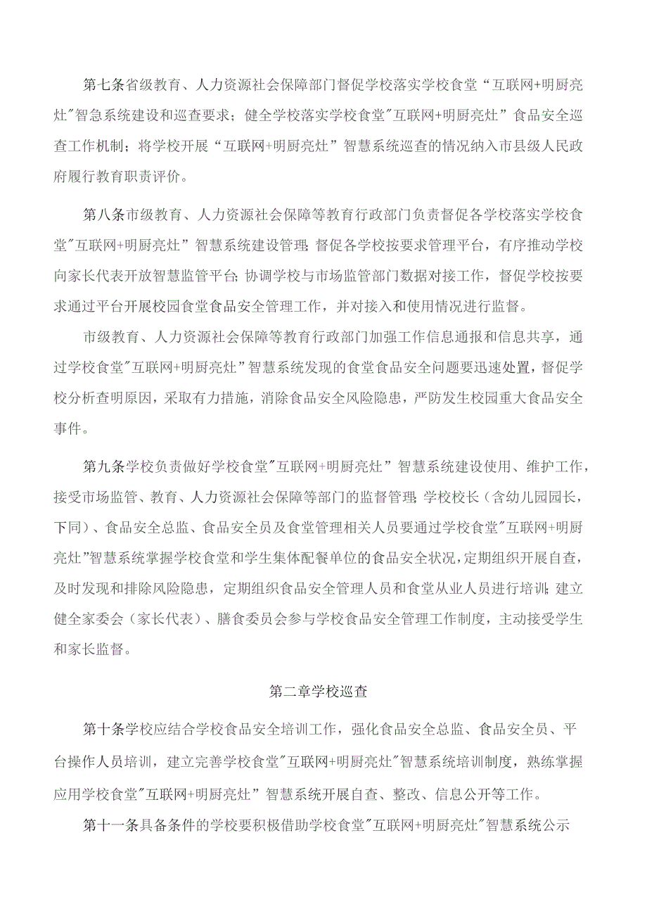 《学校食堂“互联网＋明厨亮灶”智慧系统巡查管理规定》.docx_第3页