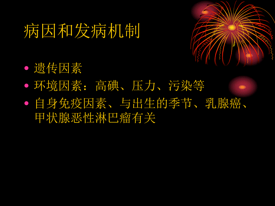 桥本甲状腺炎的超声诊断及鉴别诊断.ppt_第3页