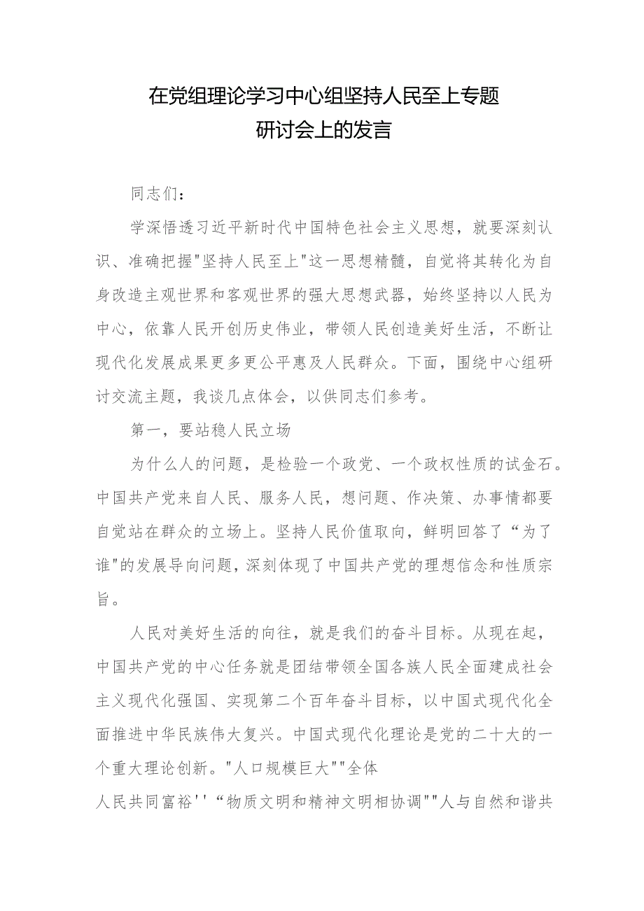 在党组理论学习中心组坚持人民至上专题研讨会上的发言.docx_第1页