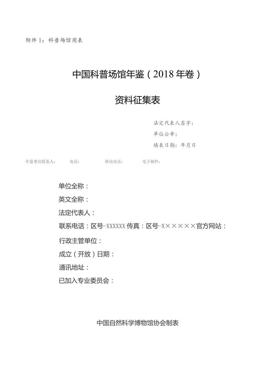 科普场馆用表中国科普场馆年鉴2018年卷资料征集表.docx_第1页