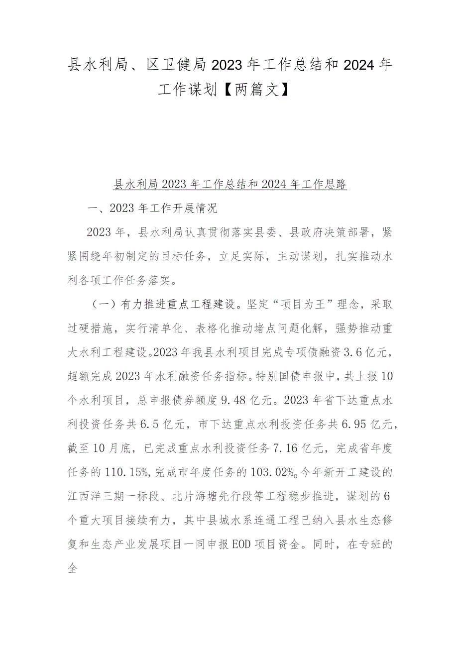 县水利局、区卫健局2023年工作总结和2024年工作谋划【两篇文】.docx_第1页