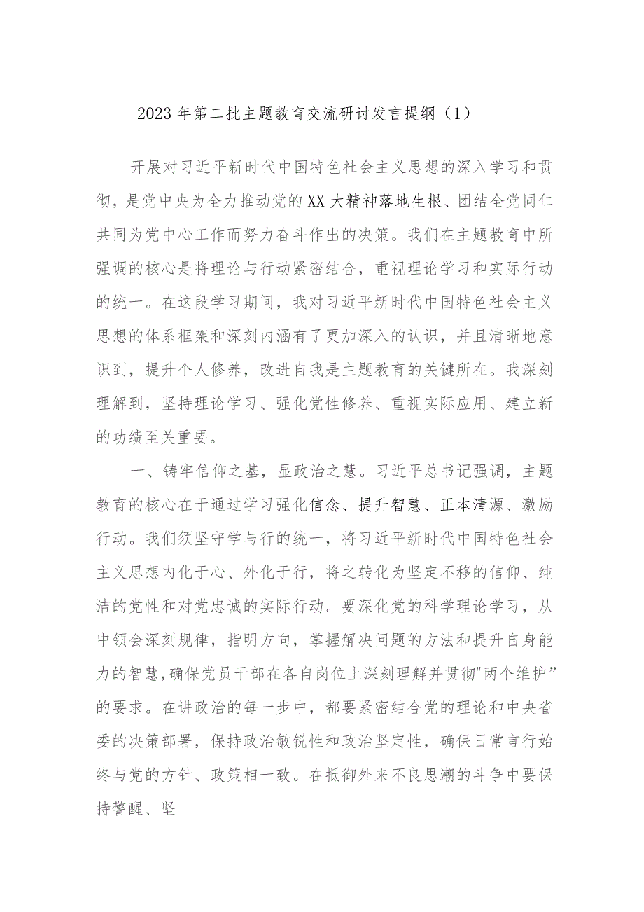 2023年第二批主题教育交流研讨发言提纲参考.docx_第1页