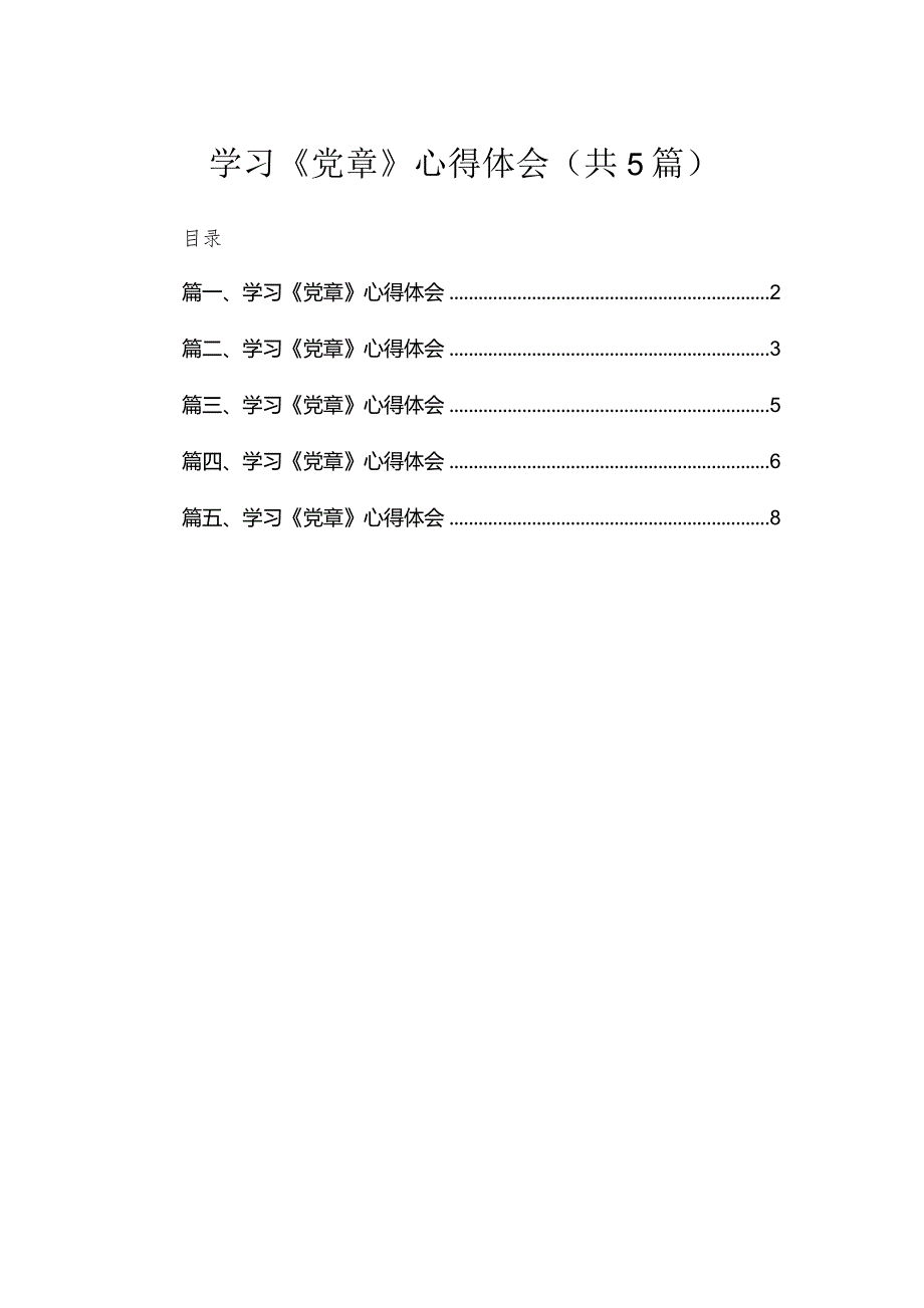 学习《党章》心得体会【五篇精选】供参考.docx_第1页