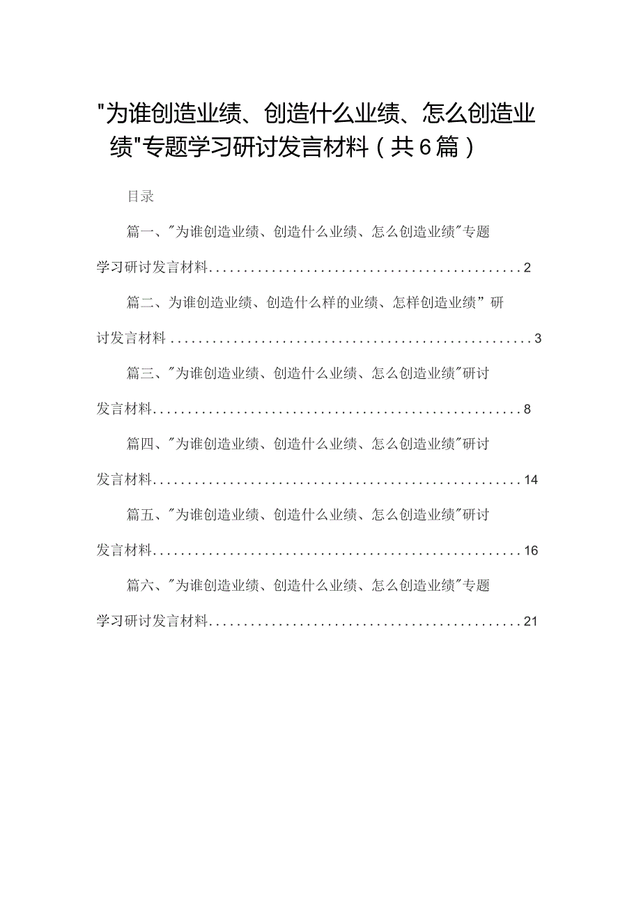 “为谁创造业绩、创造什么业绩、怎么创造业绩”专题学习研讨发言材料精选（参考范文六篇）.docx_第1页