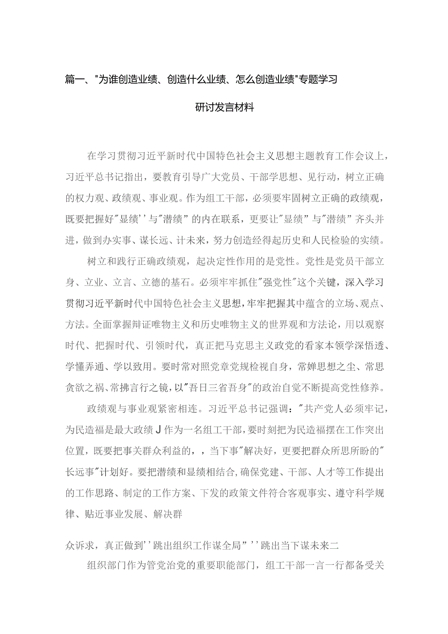 “为谁创造业绩、创造什么业绩、怎么创造业绩”专题学习研讨发言材料精选（参考范文六篇）.docx_第2页