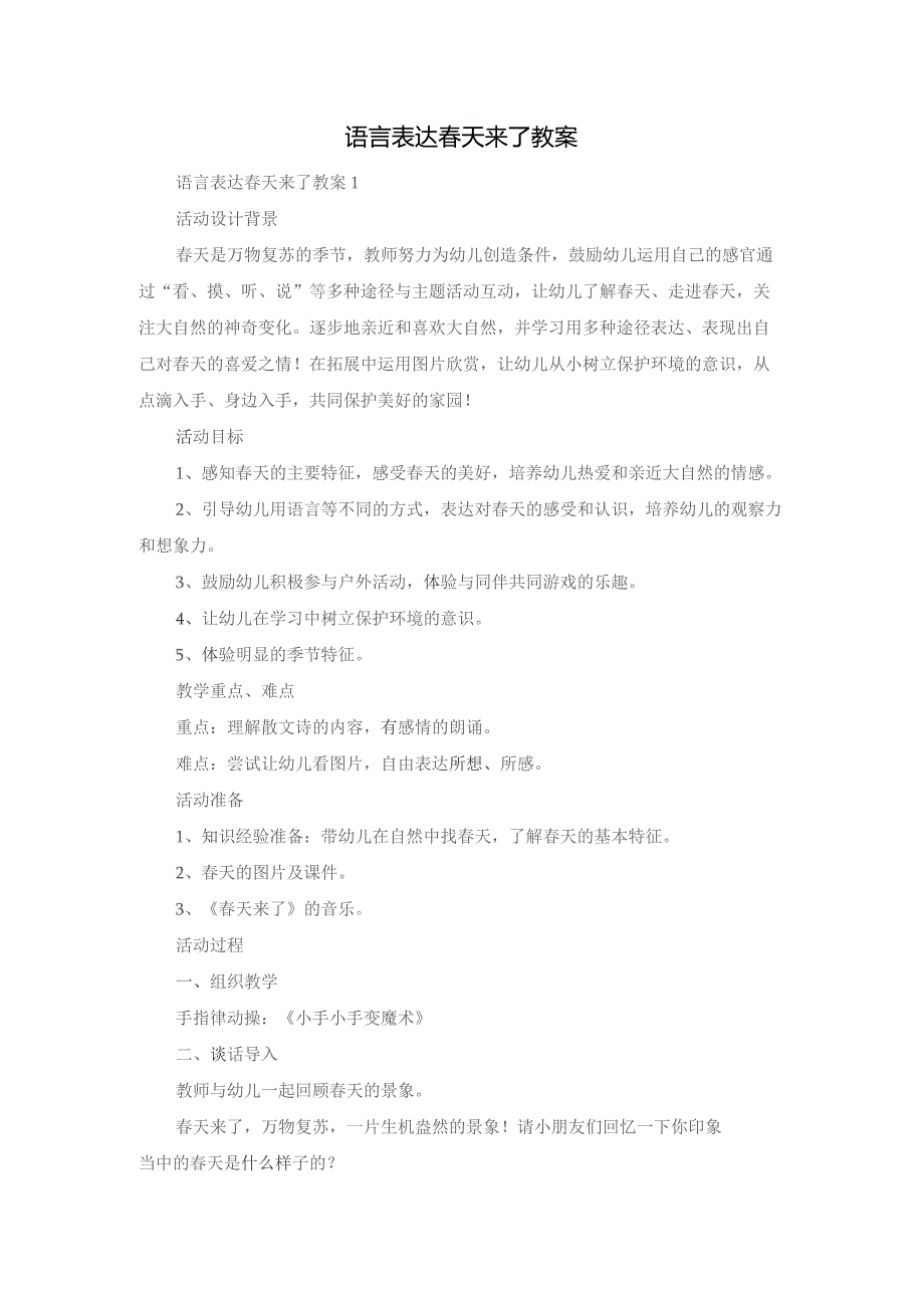 语言表达春天来了教案.docx_第1页
