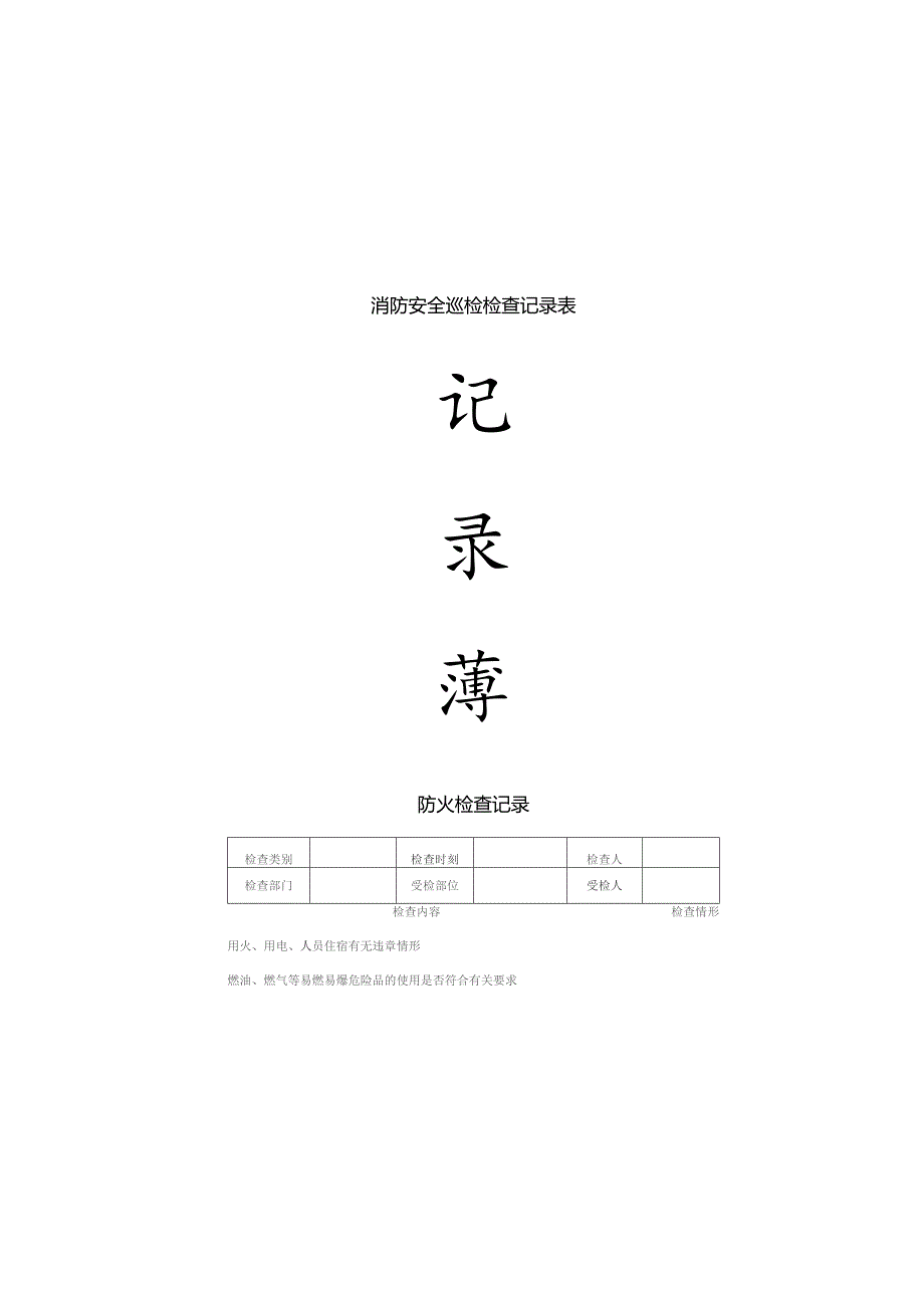 消防安全巡检检查记录表.docx_第1页