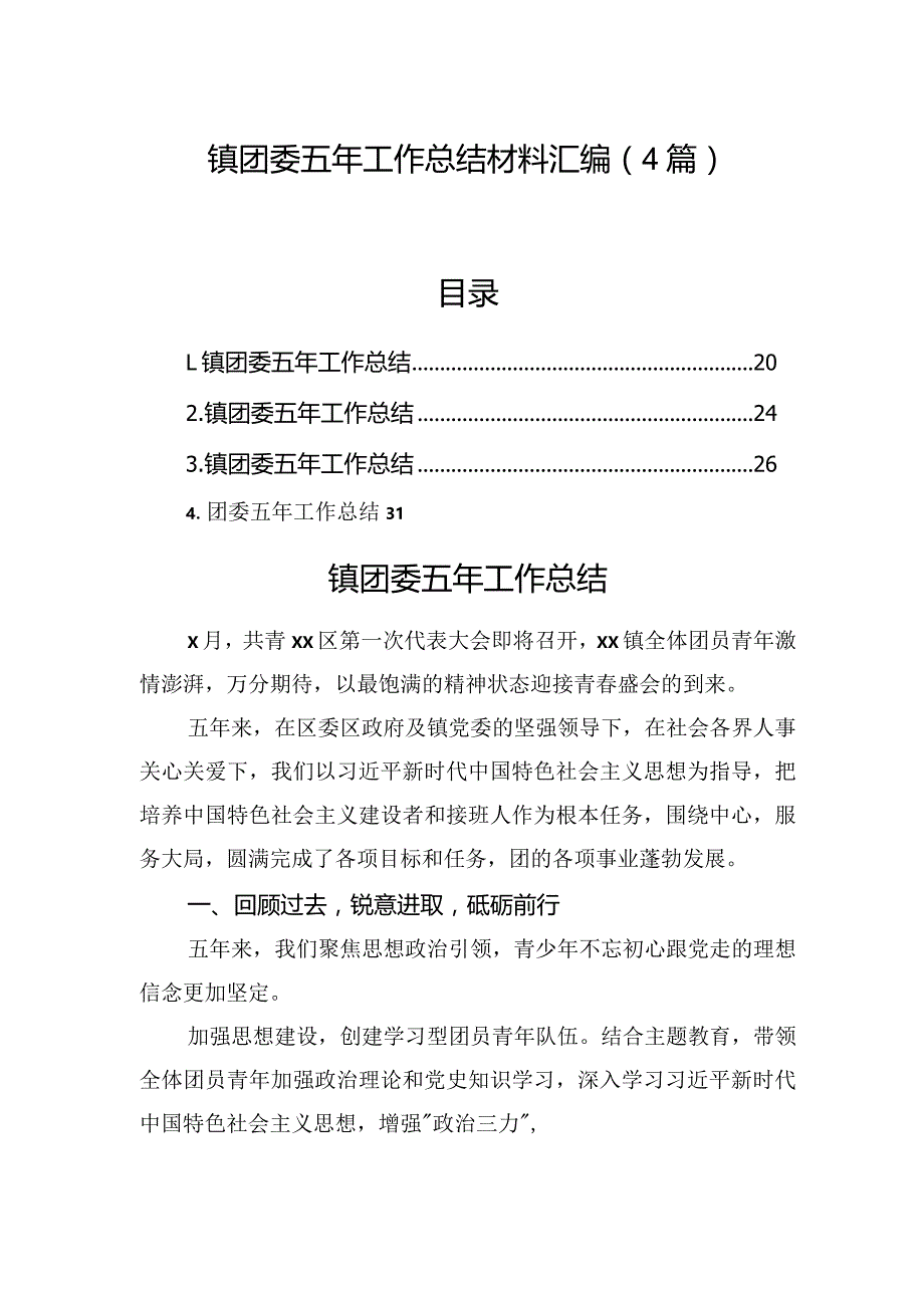 镇团委五年工作总结材料汇编（4篇）.docx_第1页