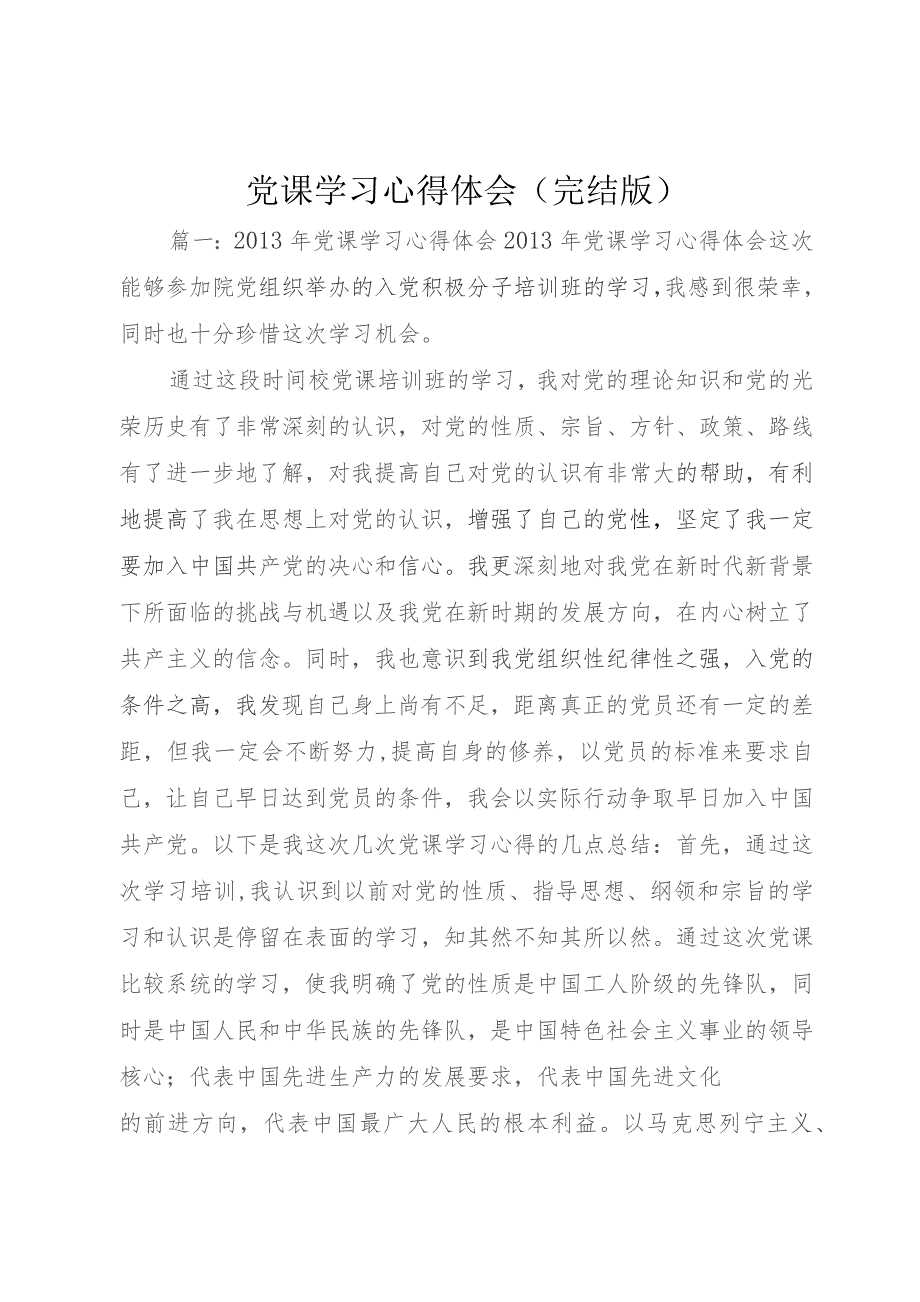 党课学习心得体会(完结版)+(4).docx_第1页