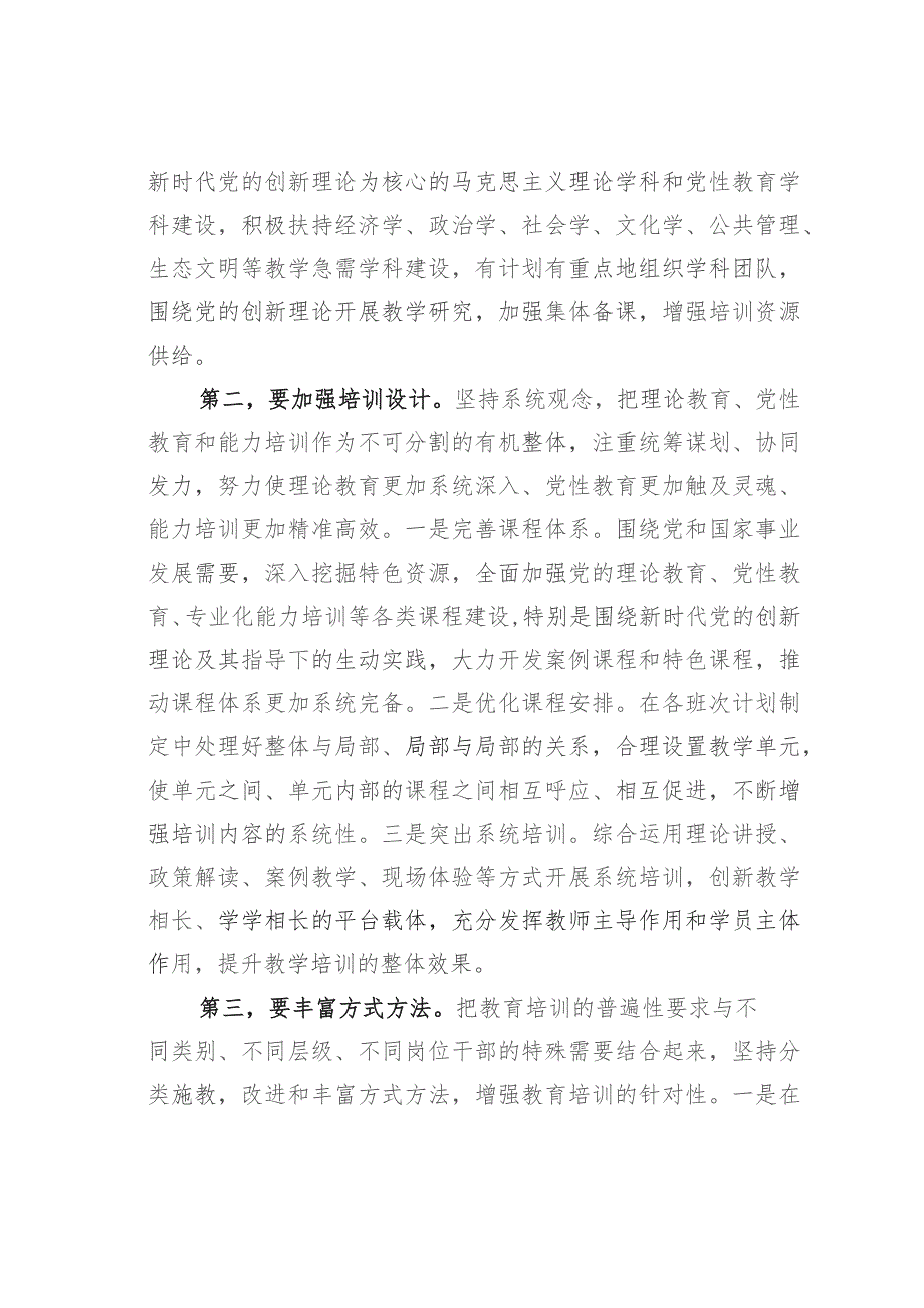 在市委党校贯彻落实《全国干部教育培训规划（2023—2027年）》座谈会上的发言.docx_第2页