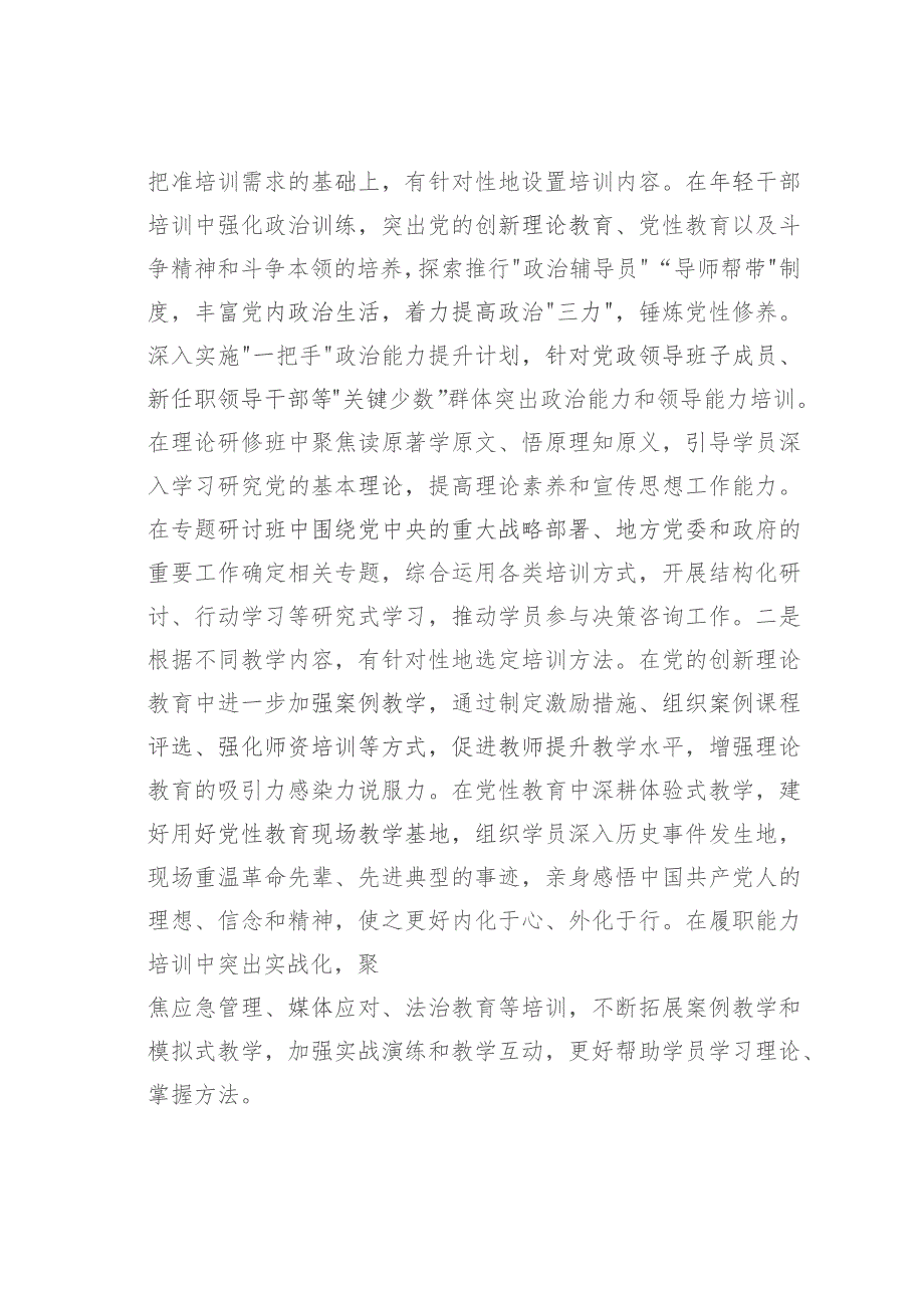 在市委党校贯彻落实《全国干部教育培训规划（2023—2027年）》座谈会上的发言.docx_第3页