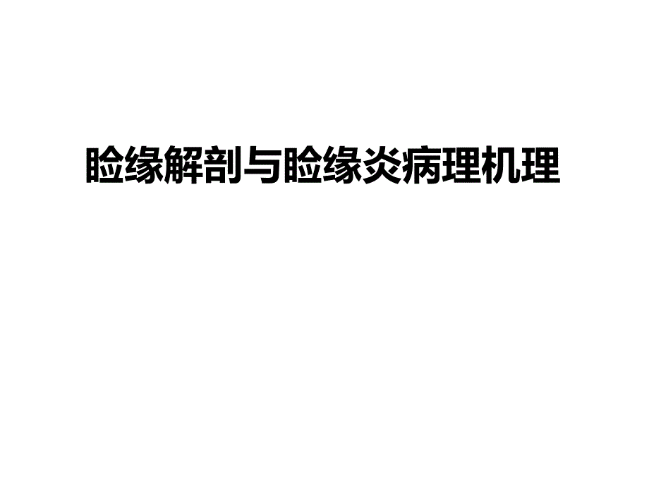 睑缘解剖与睑缘炎病理机理.ppt_第1页