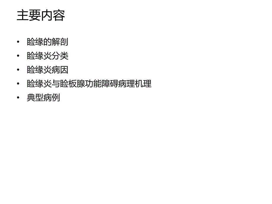 睑缘解剖与睑缘炎病理机理.ppt_第2页