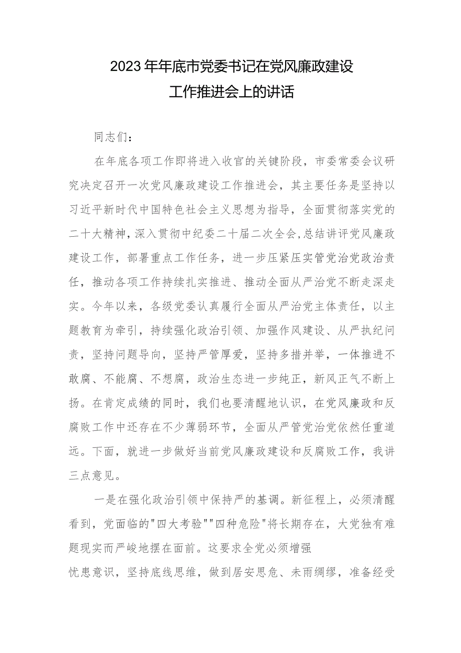 2023年年底市党委书记在党风廉政建设工作推进会上的讲话.docx_第1页