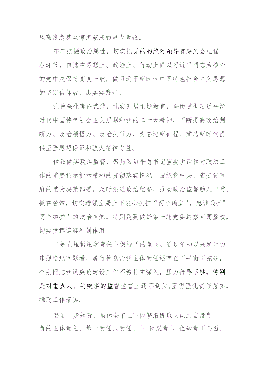 2023年年底市党委书记在党风廉政建设工作推进会上的讲话.docx_第2页