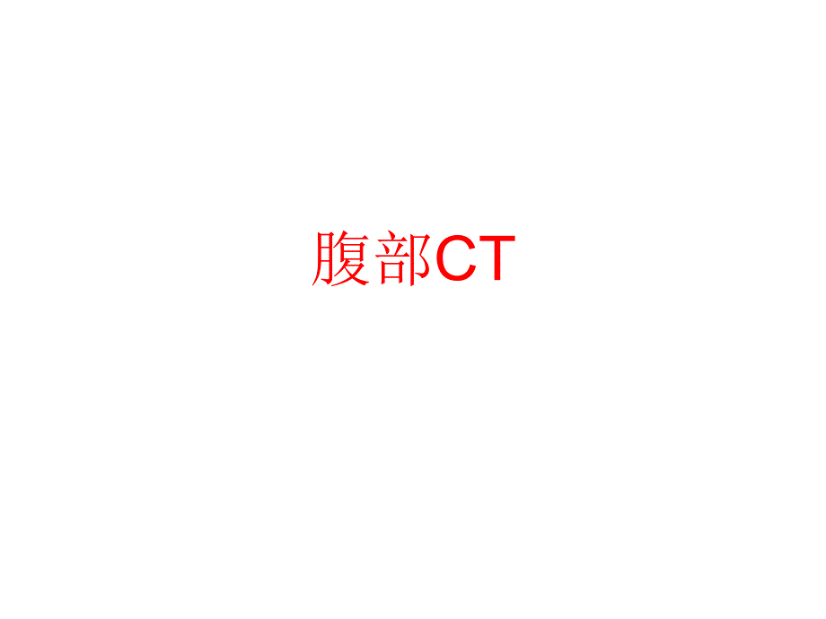 上腹部CT各个层面.ppt_第1页