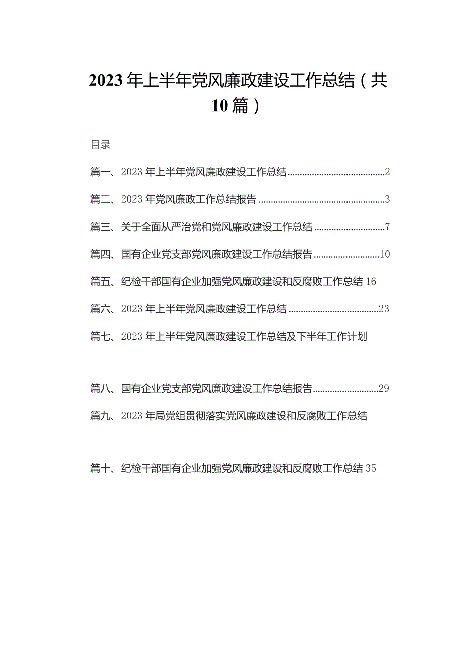 2023年上半年党风廉政建设工作总结(精选10篇).docx_第1页