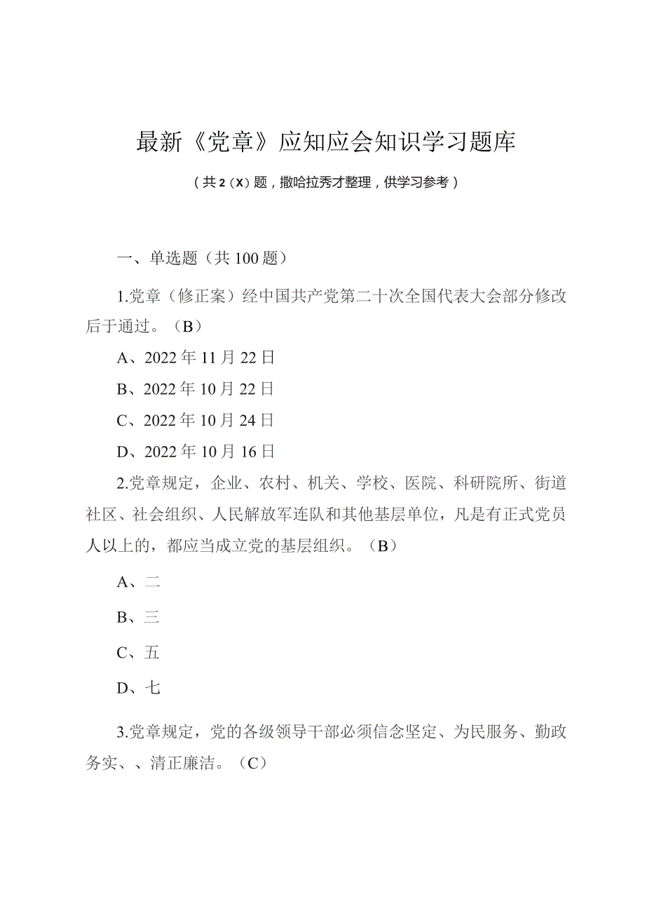 最新《党章》应知应会知识学习题库（200题供参考）.docx_第1页