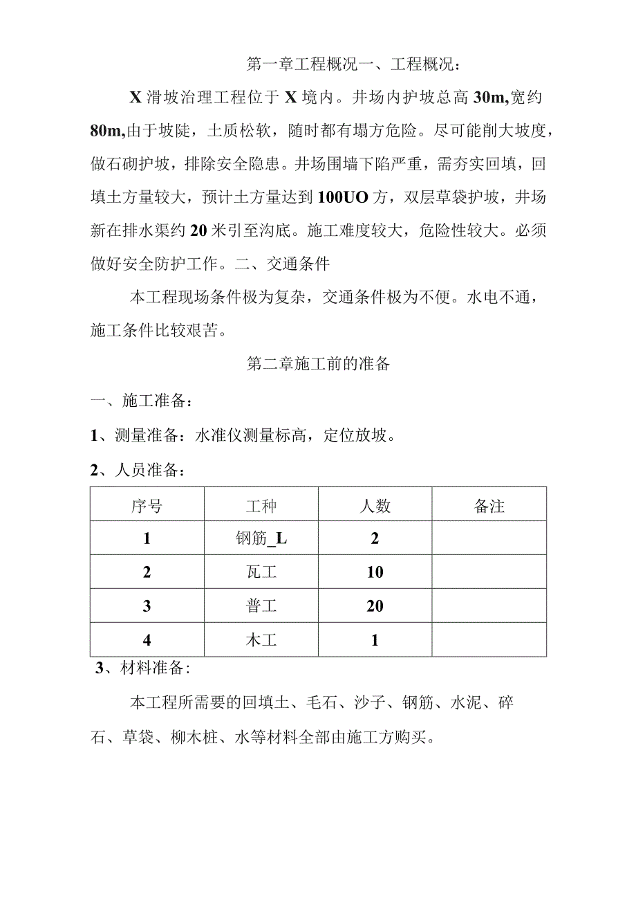 采油厂油田护坡安全环保重大隐患治理工程施工组织设计.docx_第2页