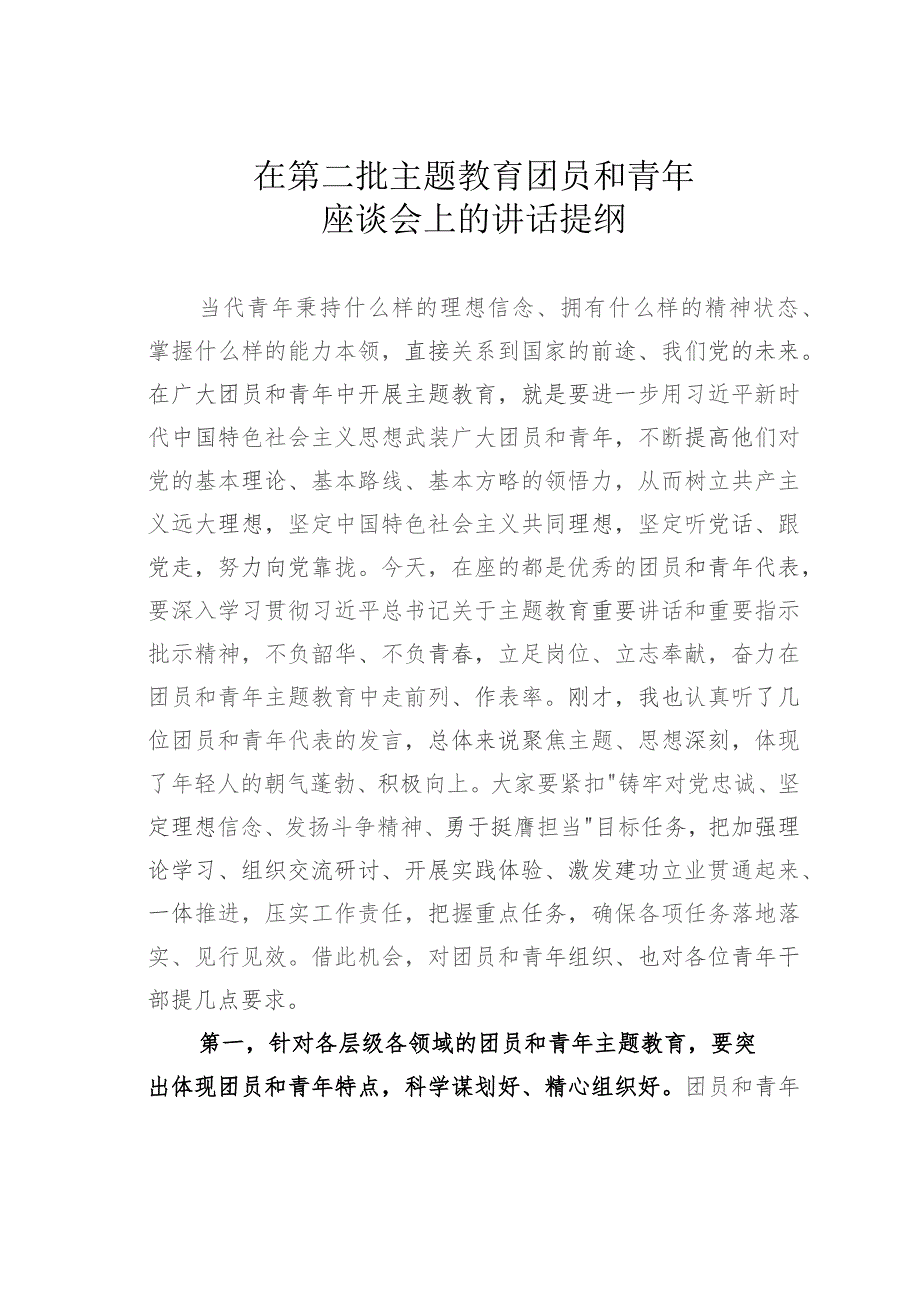 在第二批主题教育团员和青年座谈会上的讲话提纲.docx_第1页