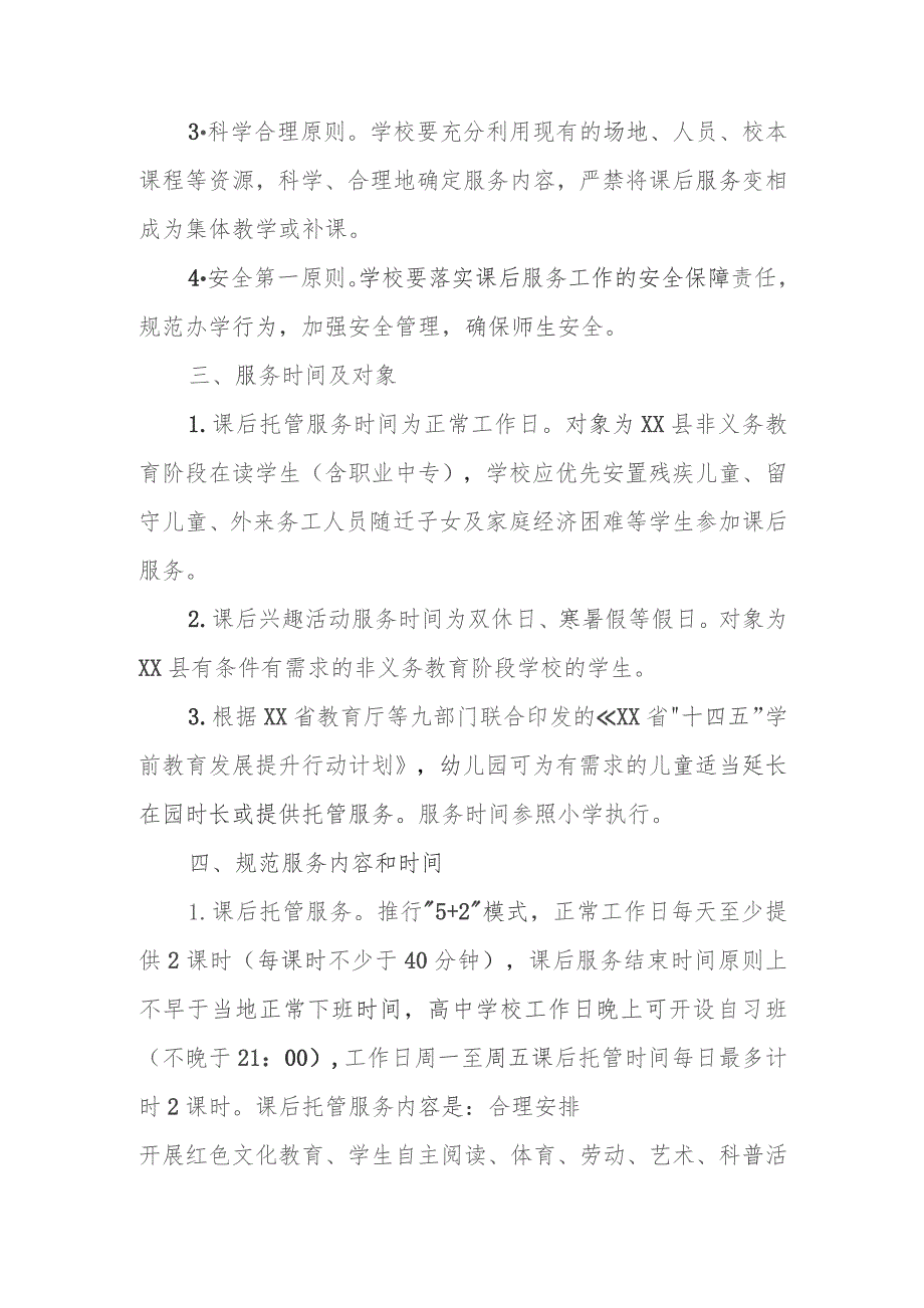 XX县关于进一步规范全县非义务教育阶段学校课后服务的工作方案.docx_第2页