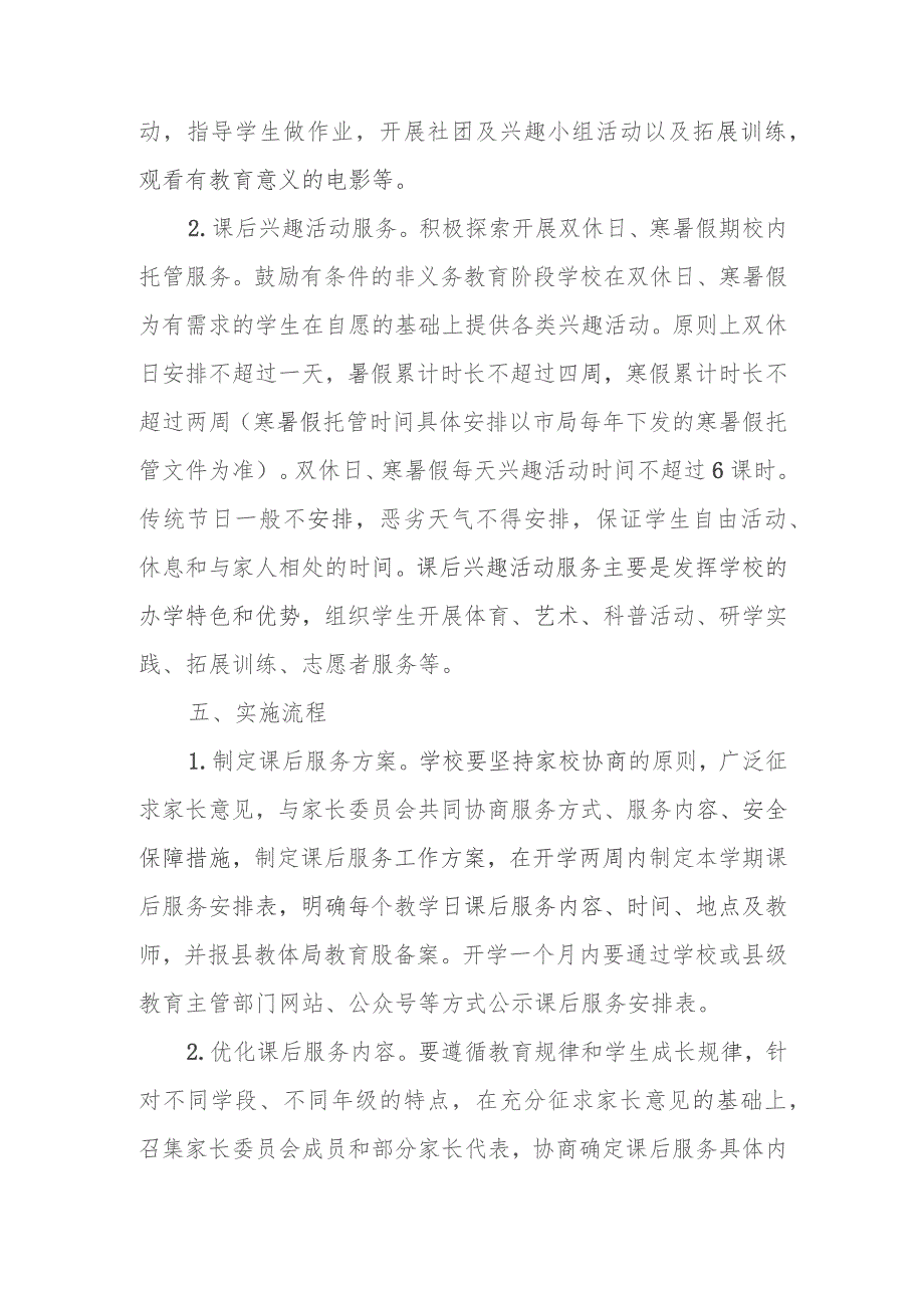 XX县关于进一步规范全县非义务教育阶段学校课后服务的工作方案.docx_第3页