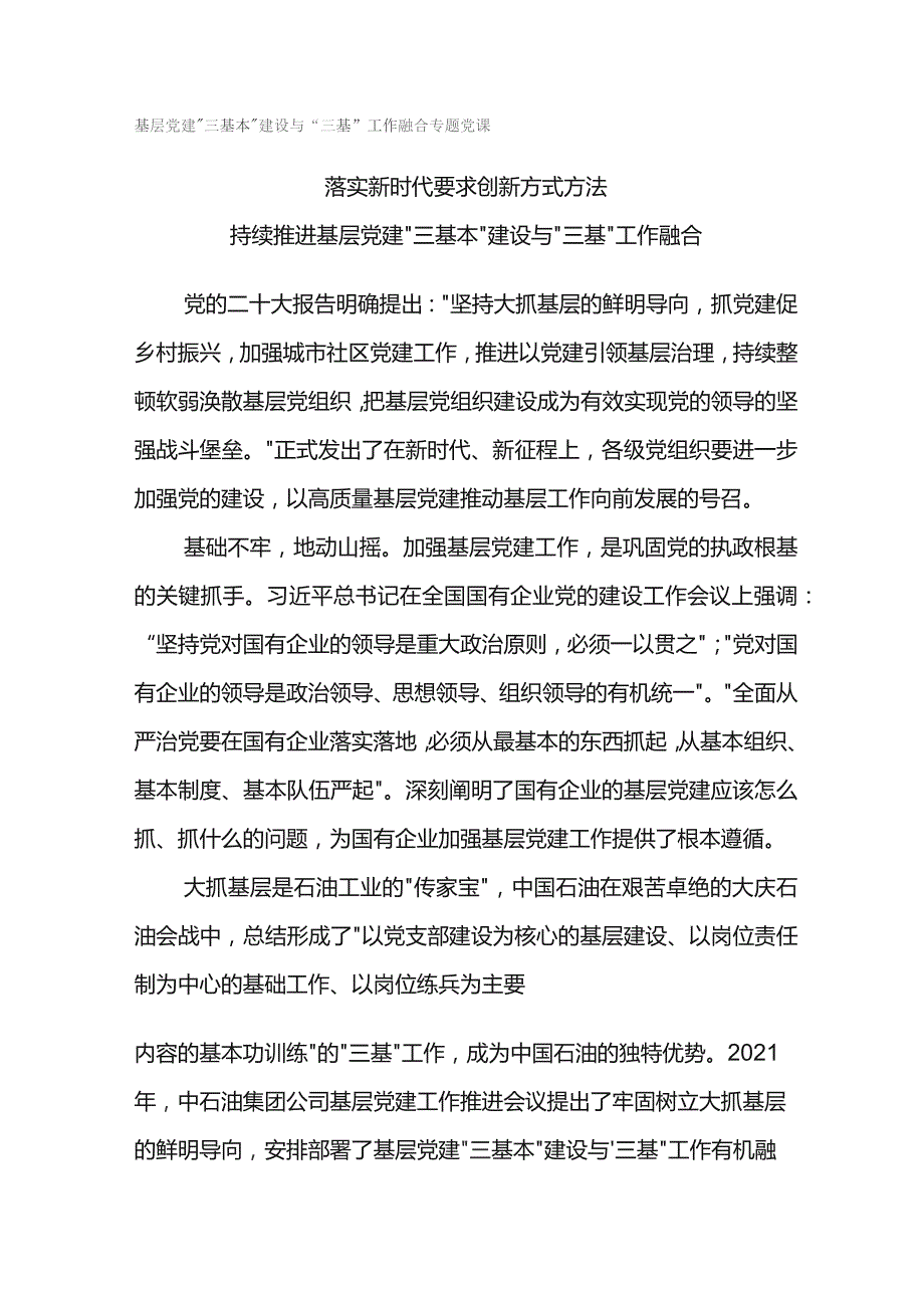 基层党建“三基本”建设与“三基”工作融合专题党课.docx_第1页