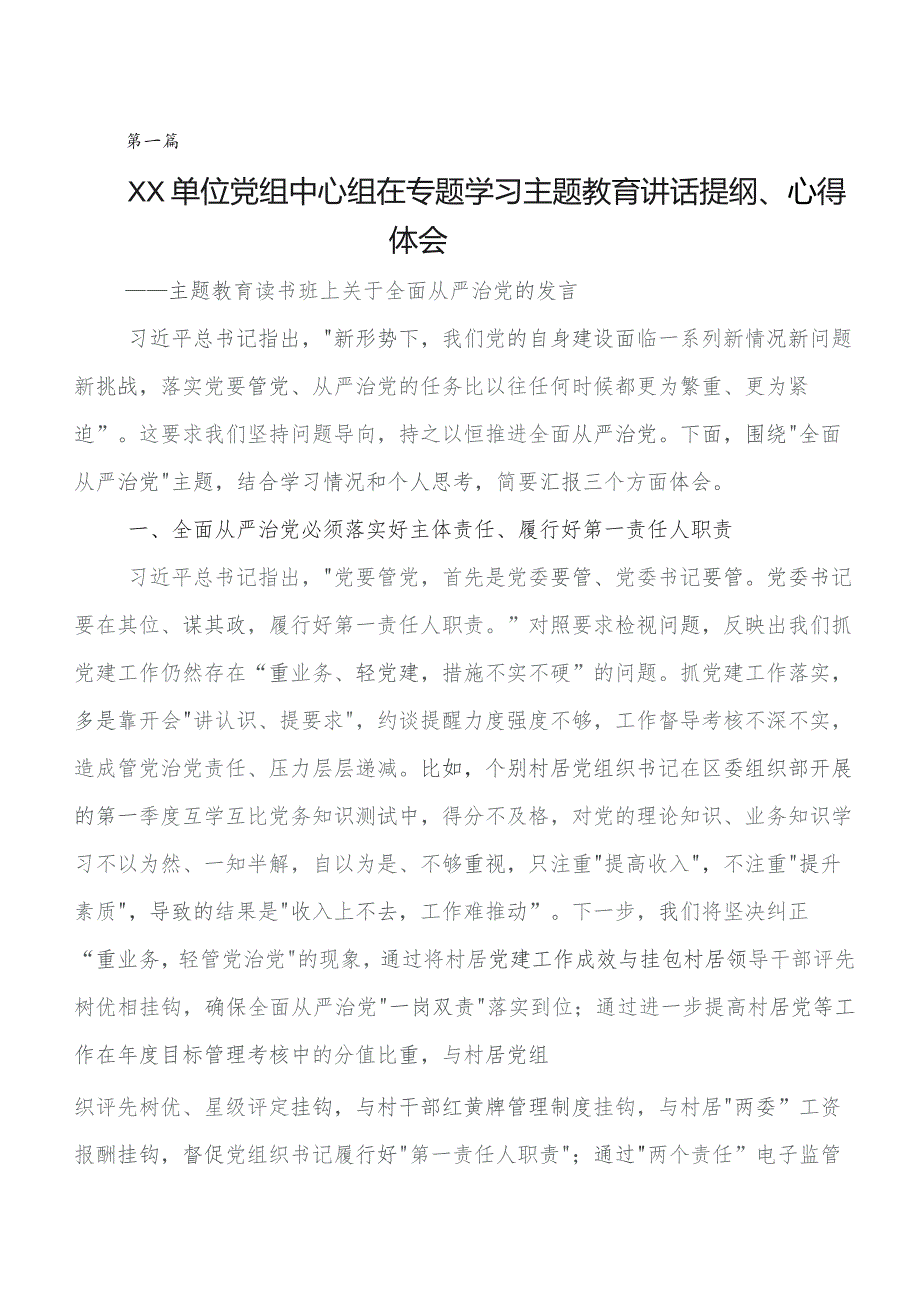 2023年在集体学习党内教育专题学习研讨交流材料及心得体会九篇.docx_第1页